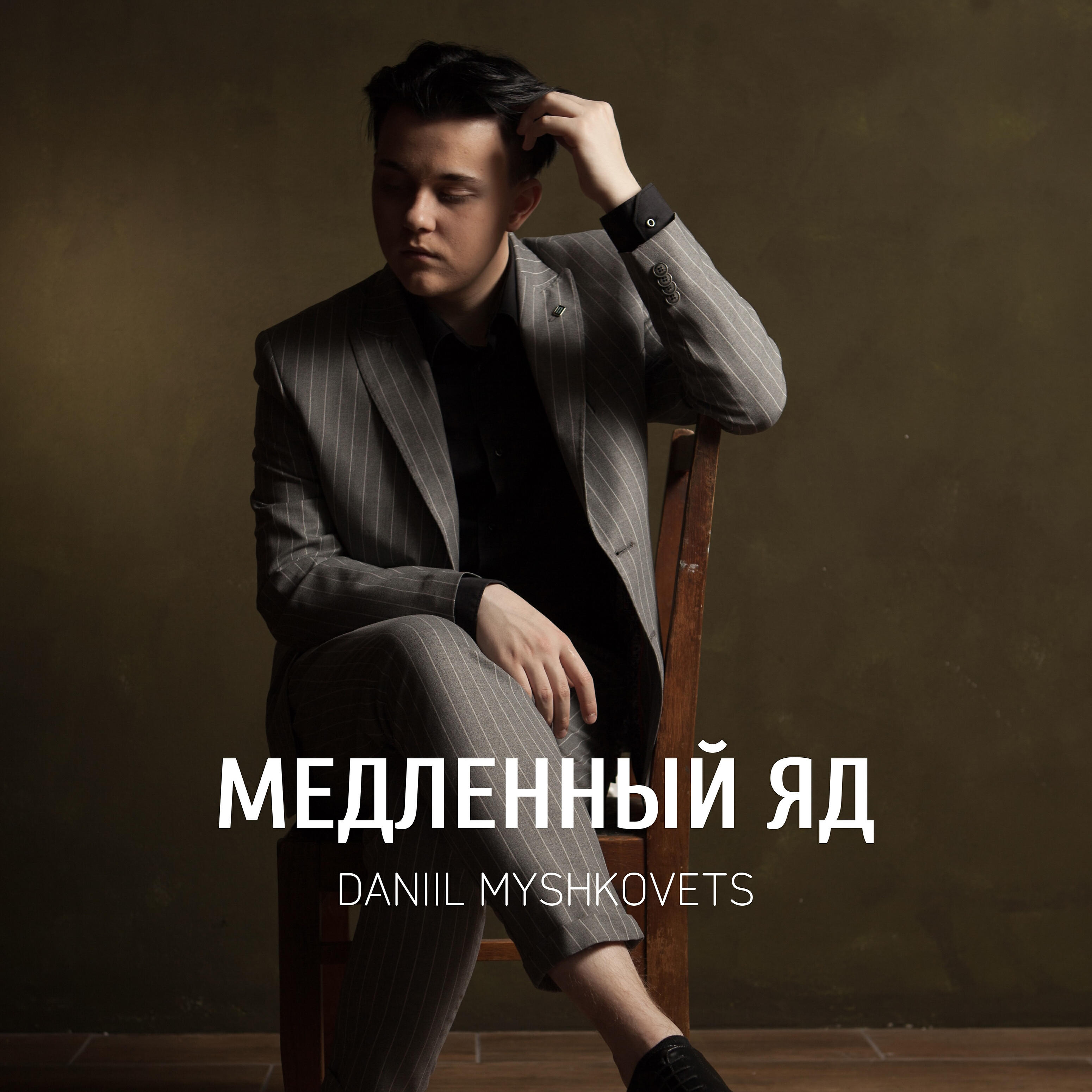 Релиз Медленный яд