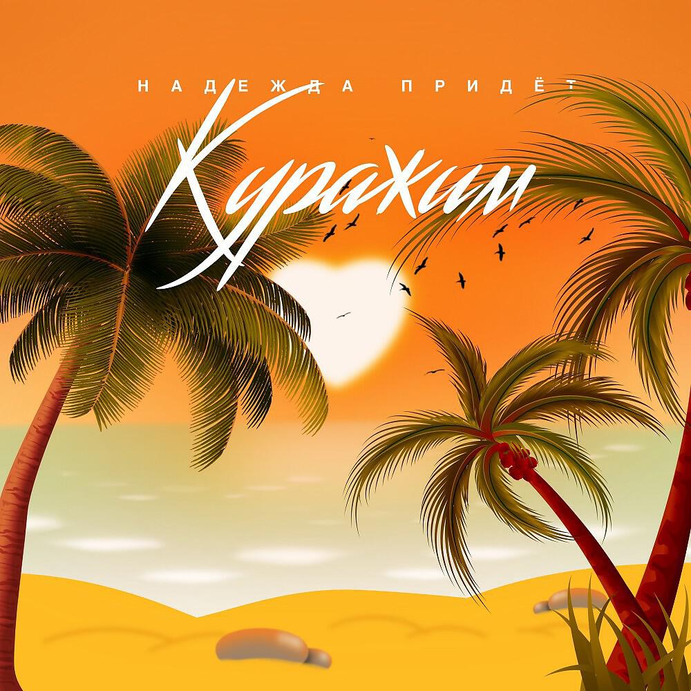 Релиз Куражим