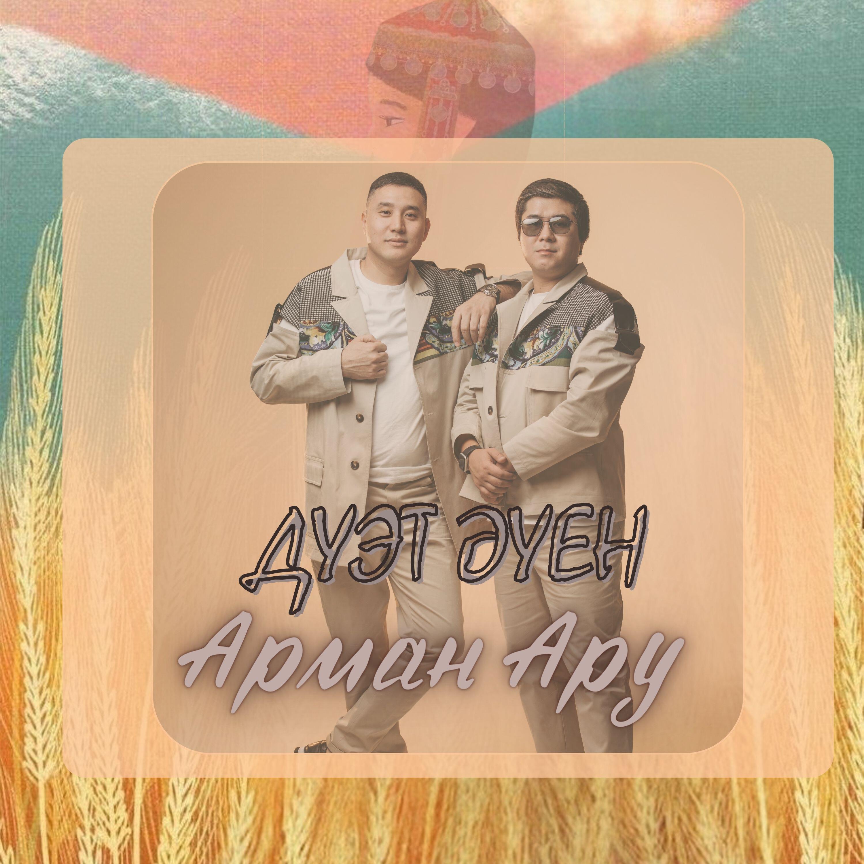 Релиз Арман ару