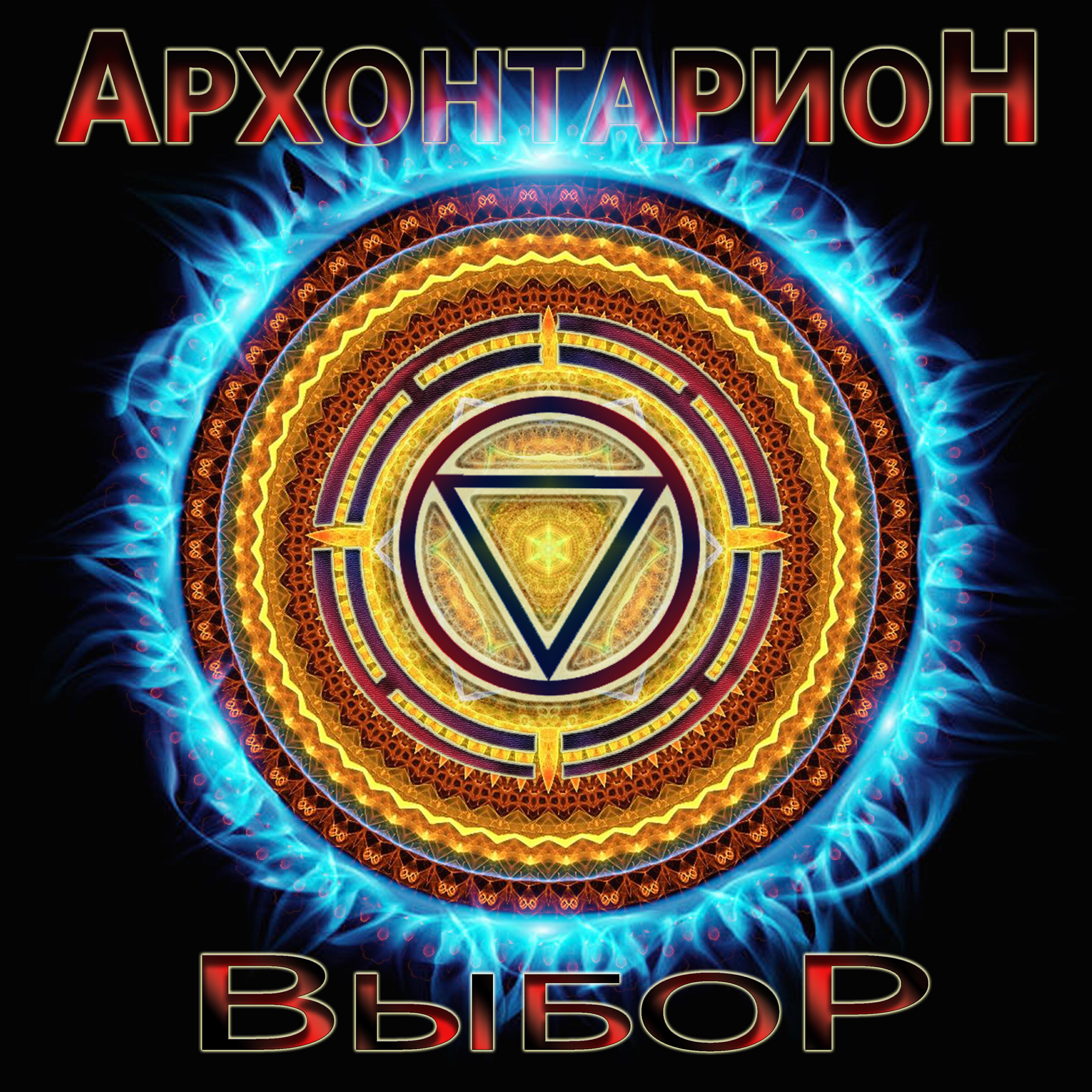 Релиз Выбор