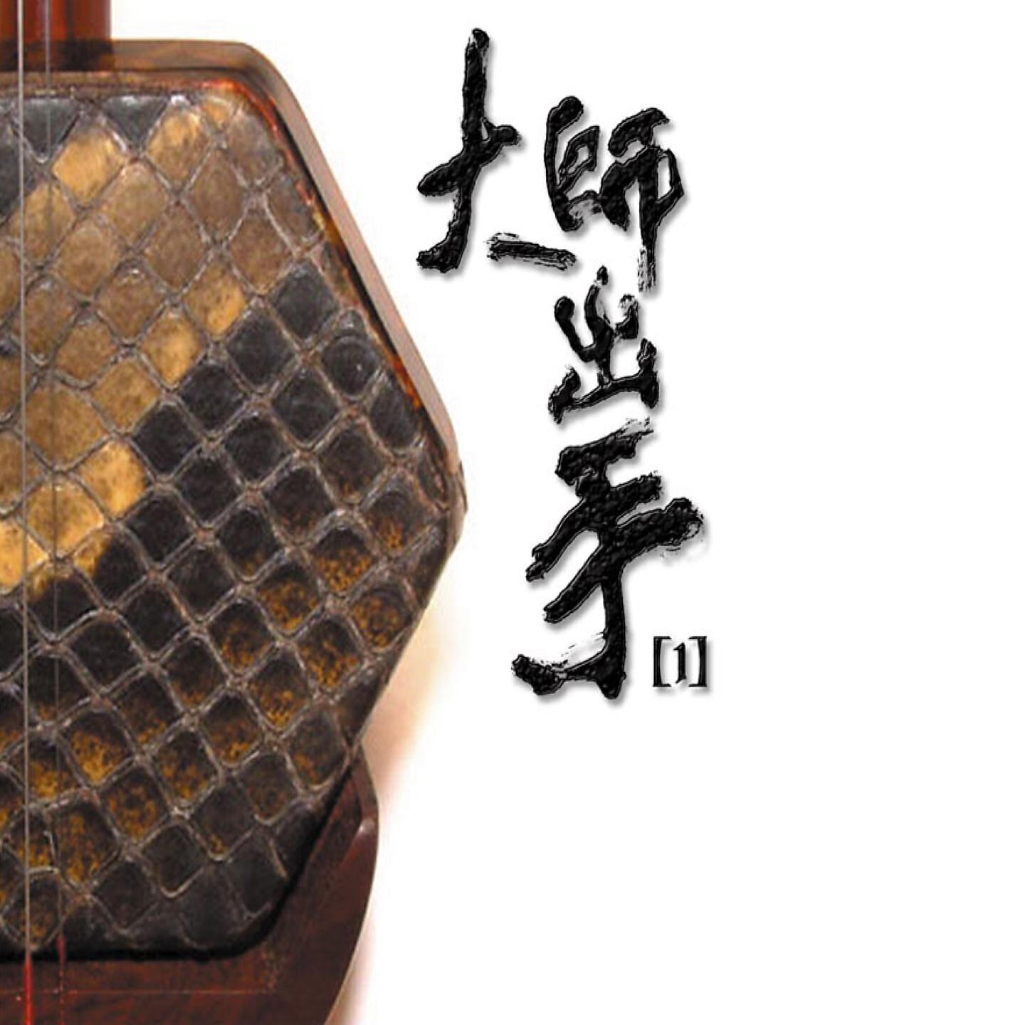 Релиз 大師出手1