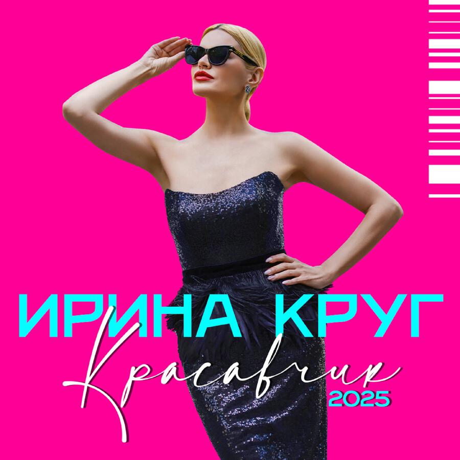 Релиз Красавчик 2025