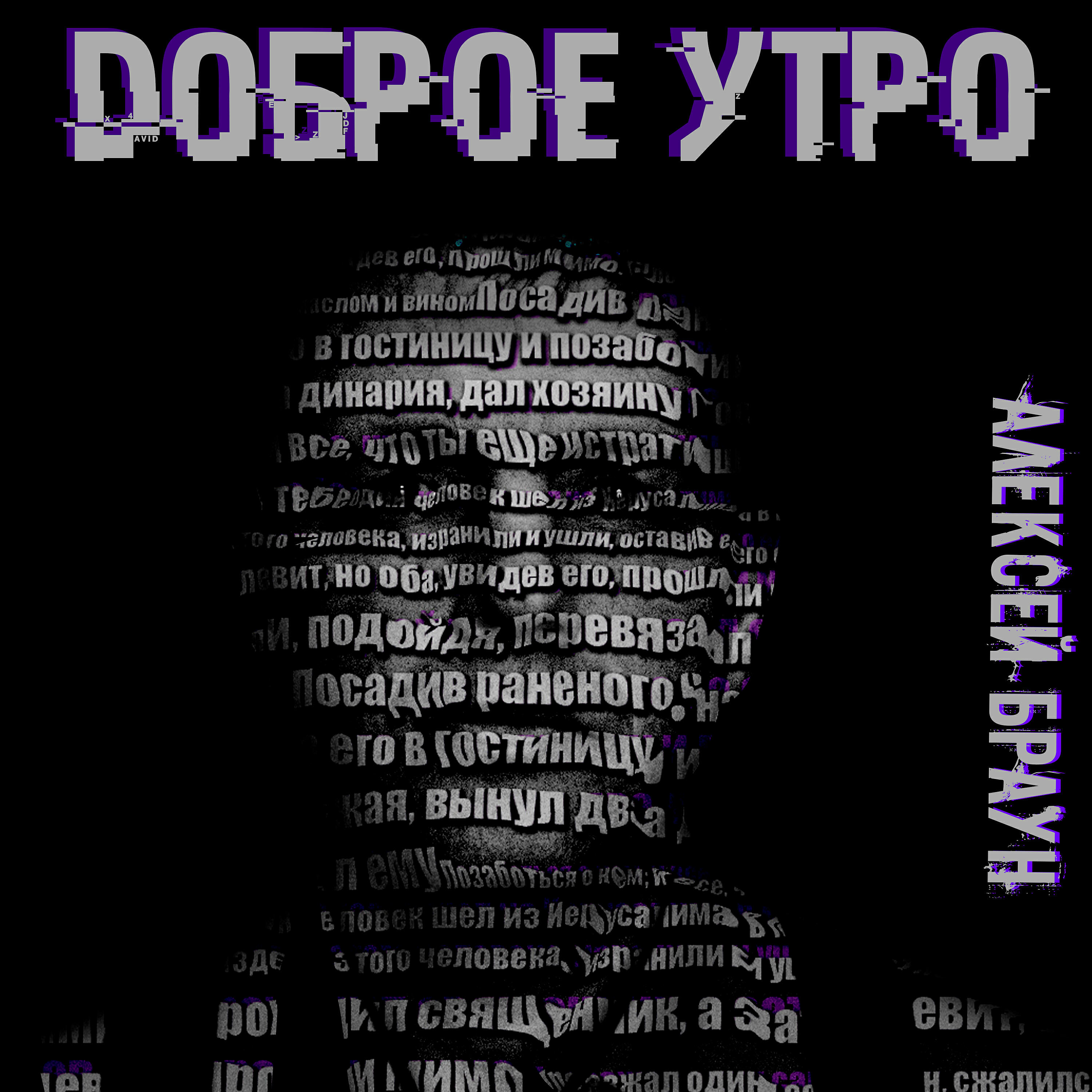 Релиз Доброе утро