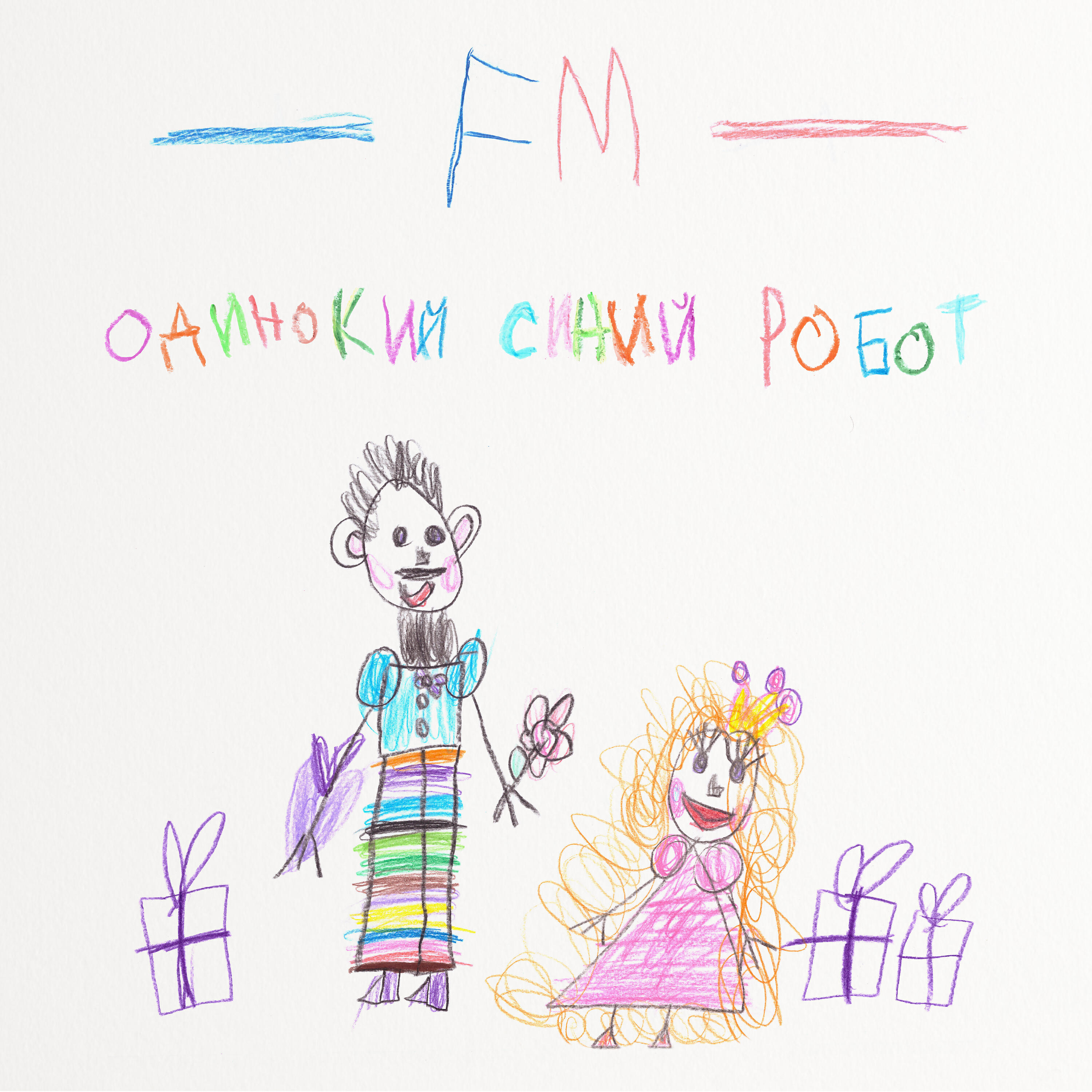 Релиз Одинокий синий робот