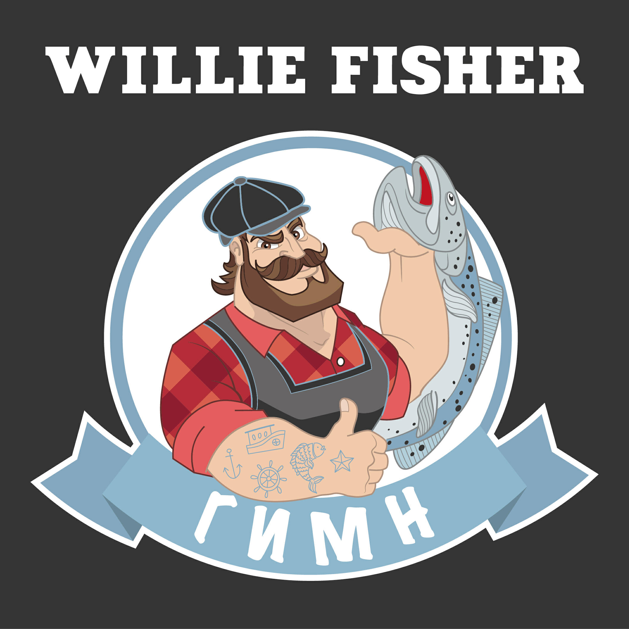 Вилли Фишер