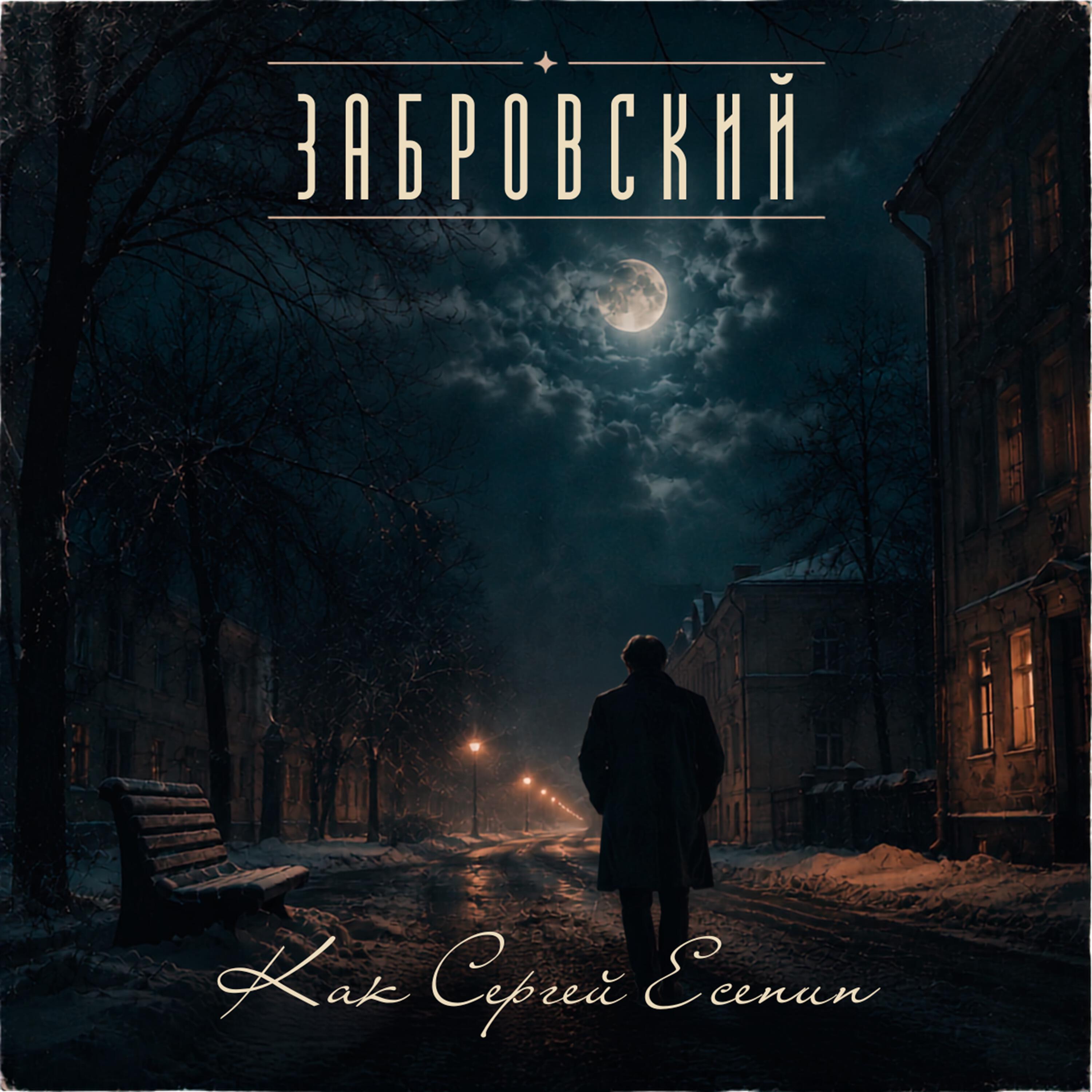 Релиз Как Сергей Есенин