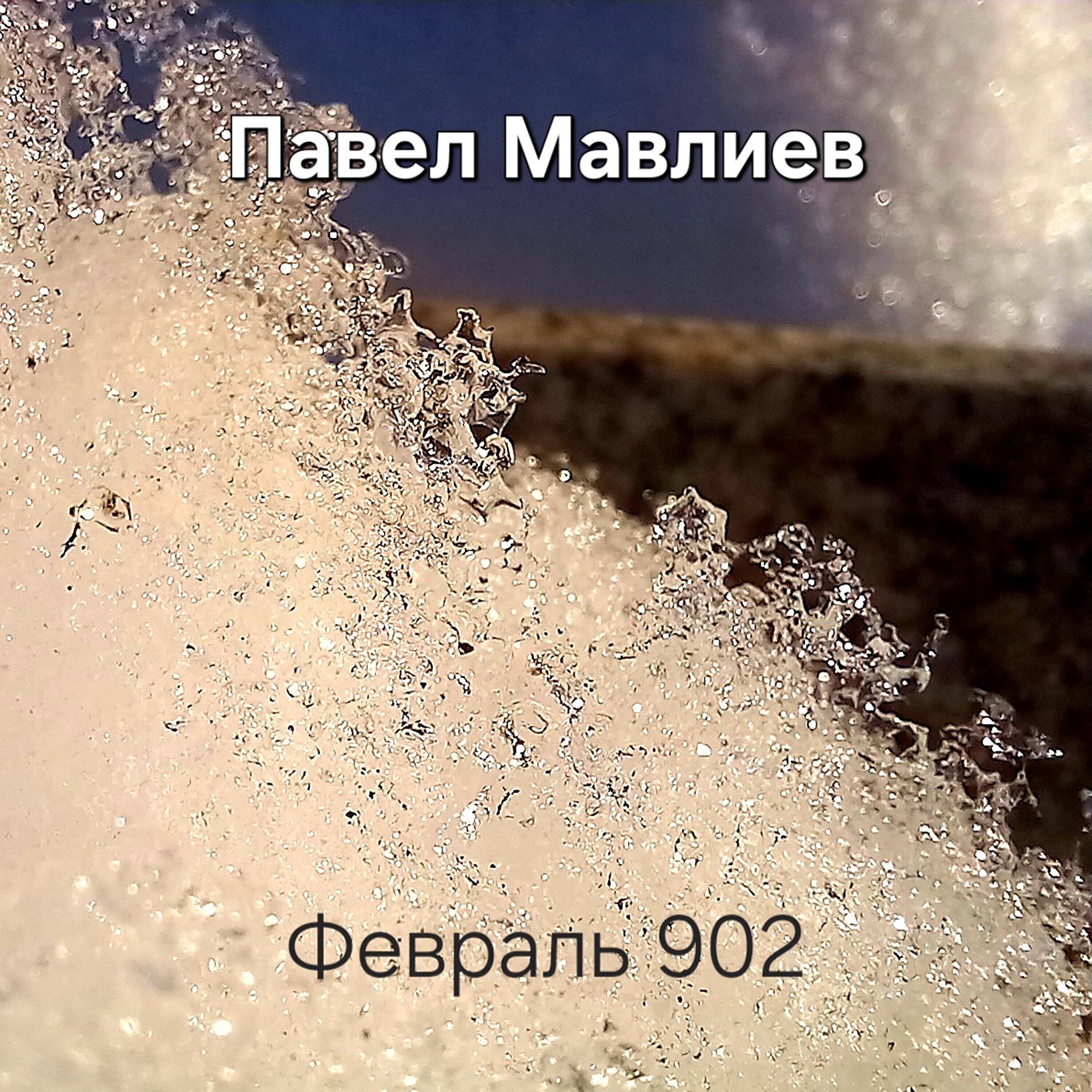 Релиз Февраль 902