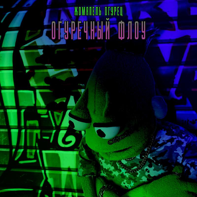 Релиз Огуречный флоу