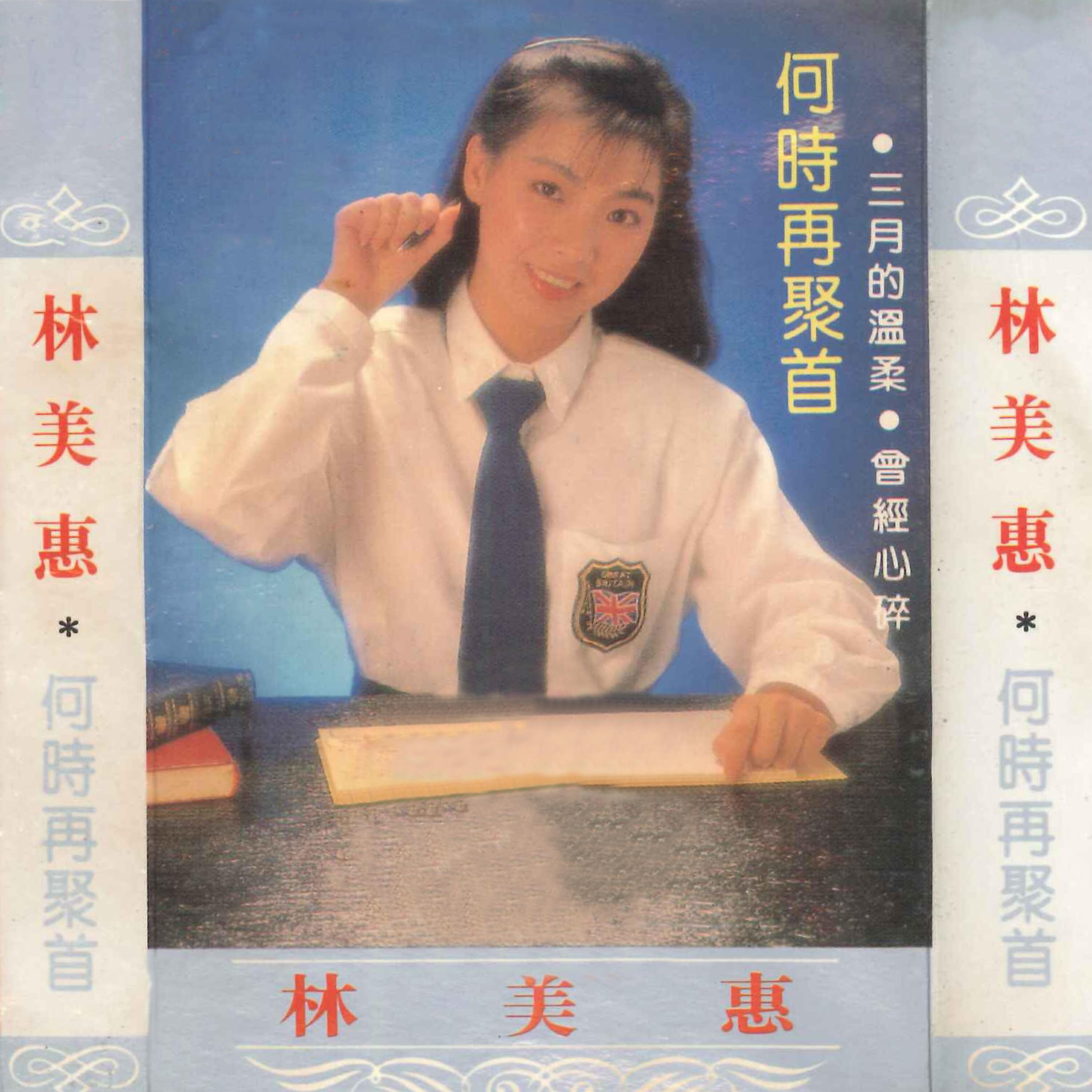 Релиз 何时再聚首