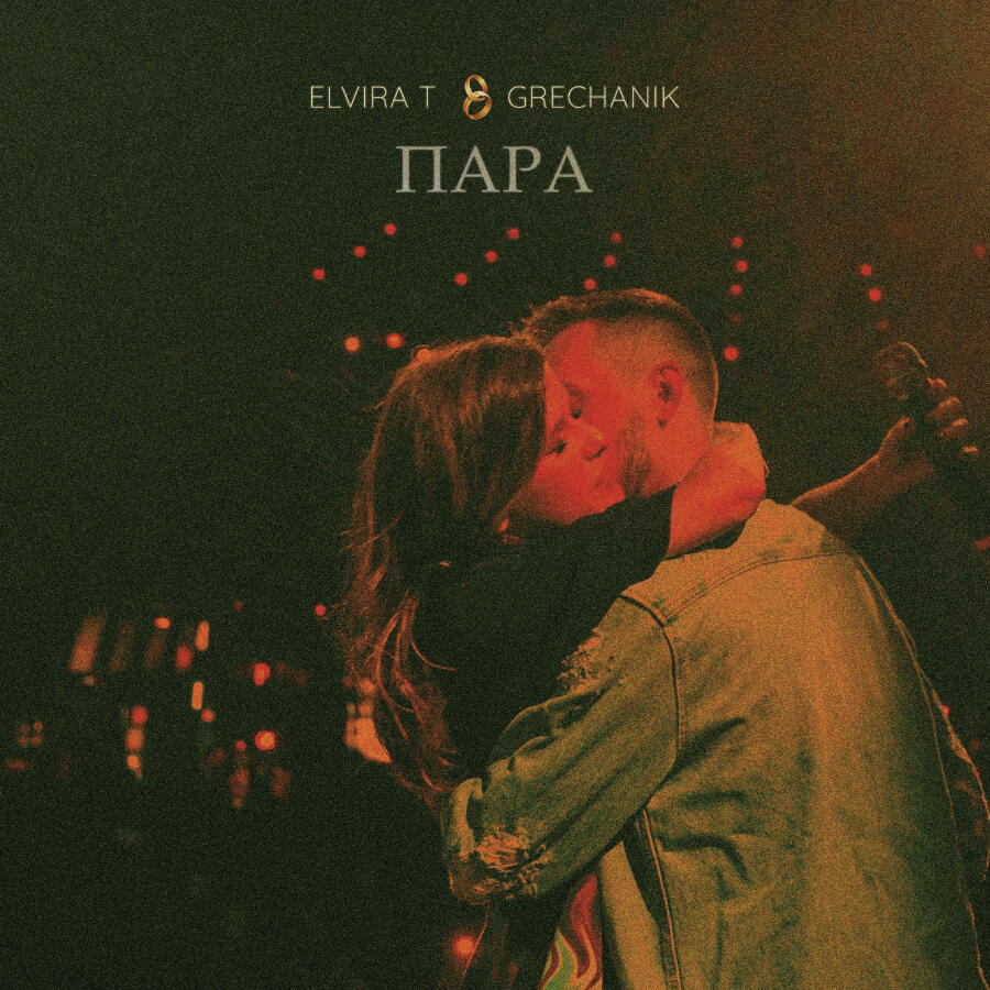 Релиз Пара