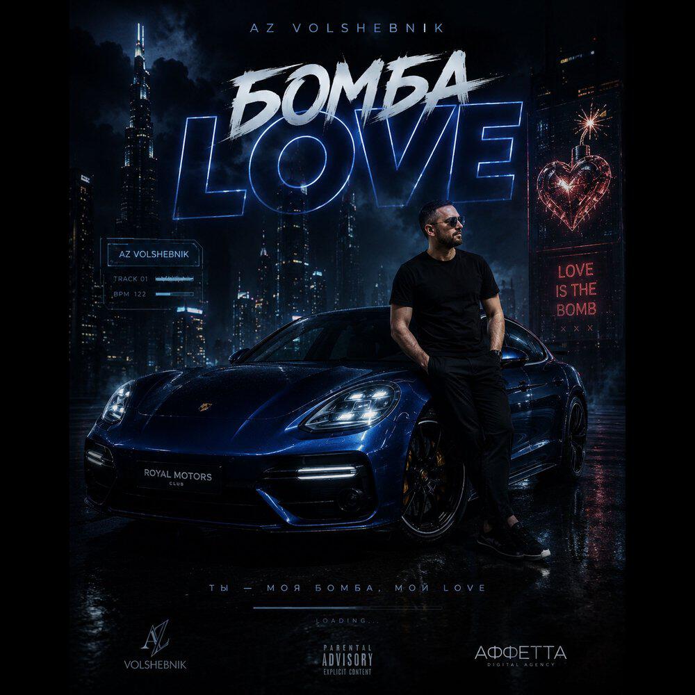 Релиз Бомба Love