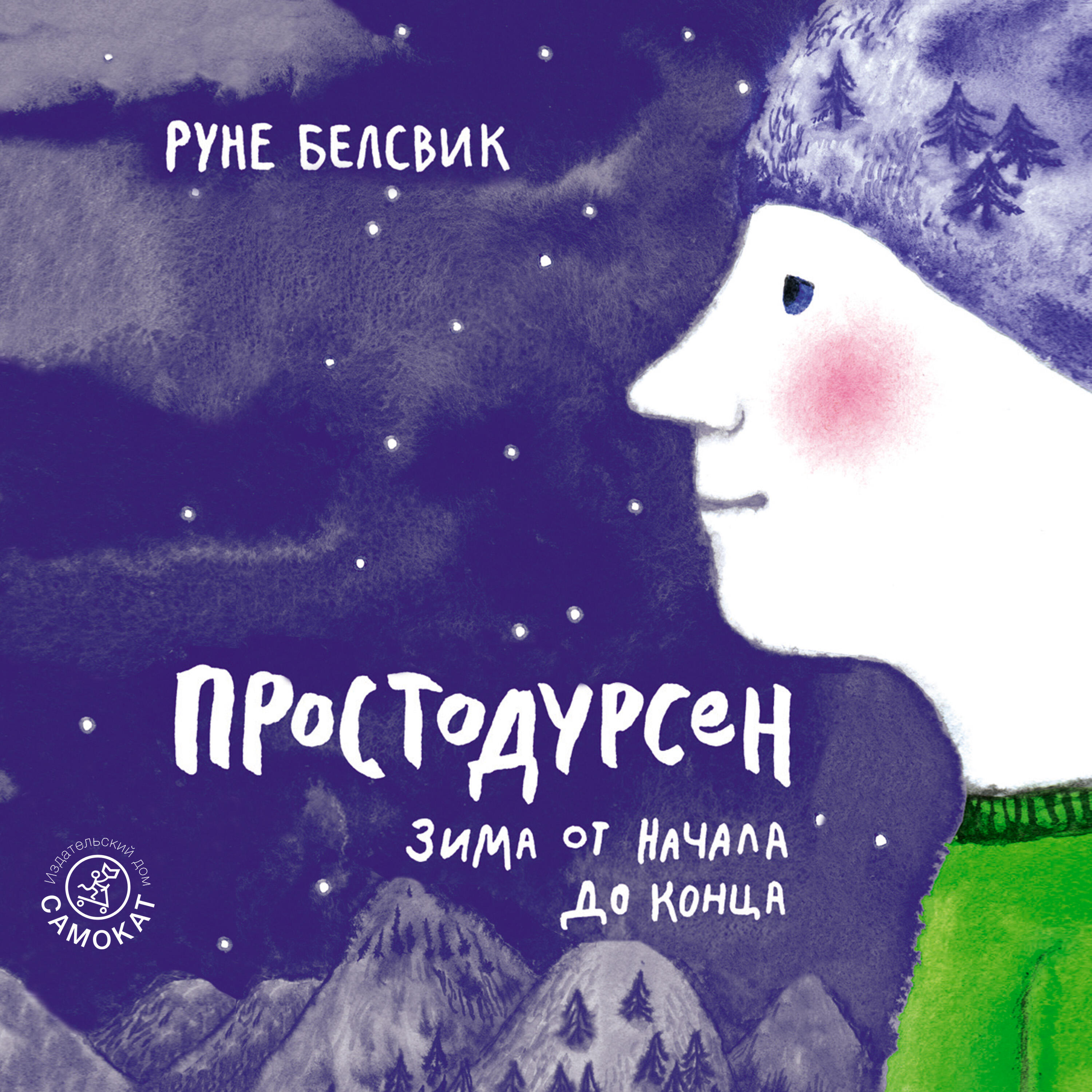 Книга Простодурсен. Зима от начала до конца