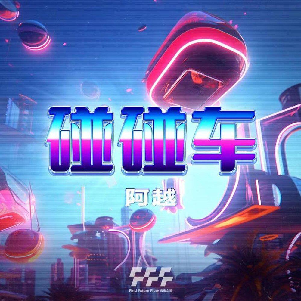 Релиз 碰碰车