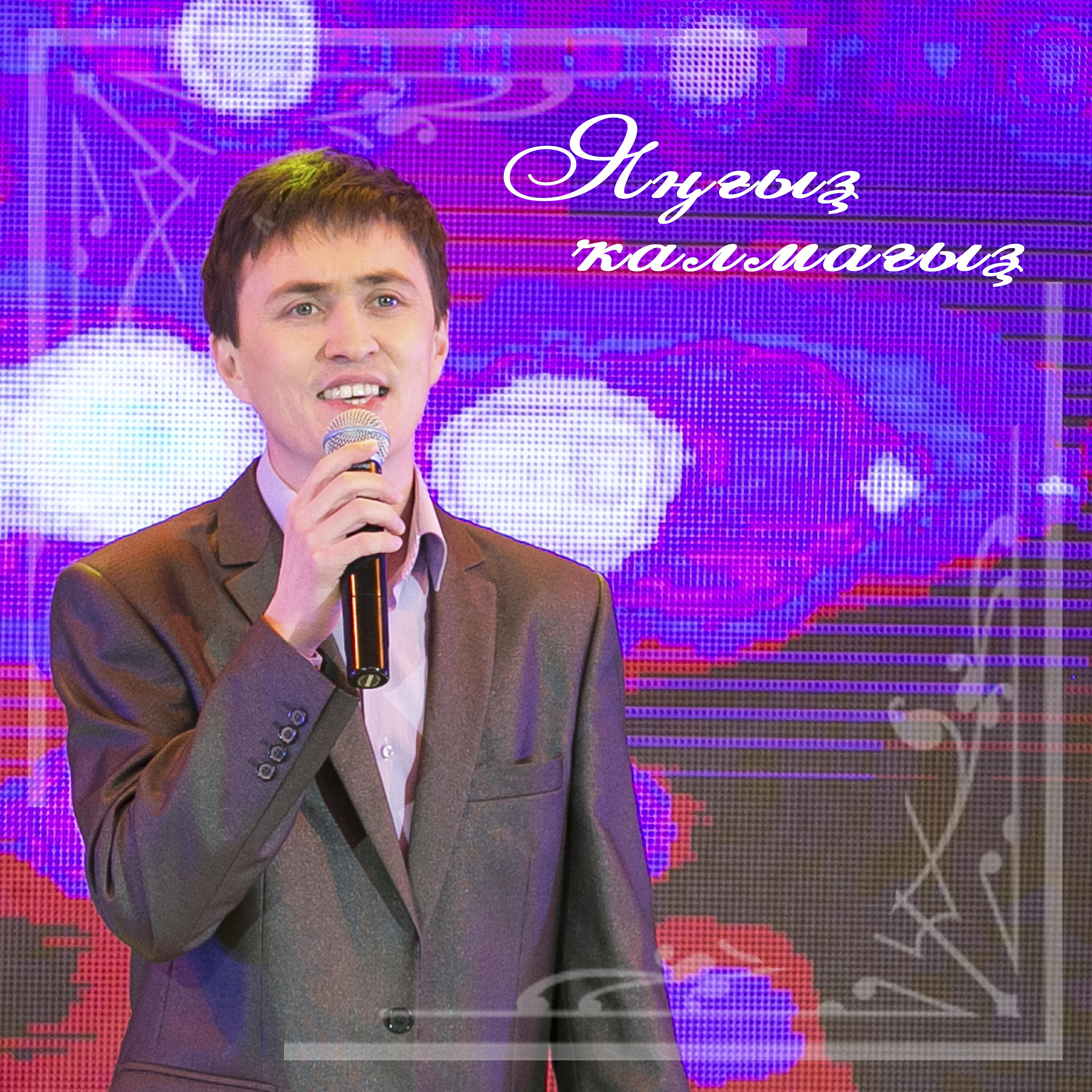 Релиз Яңғыҙ ҡалмағыҙ.