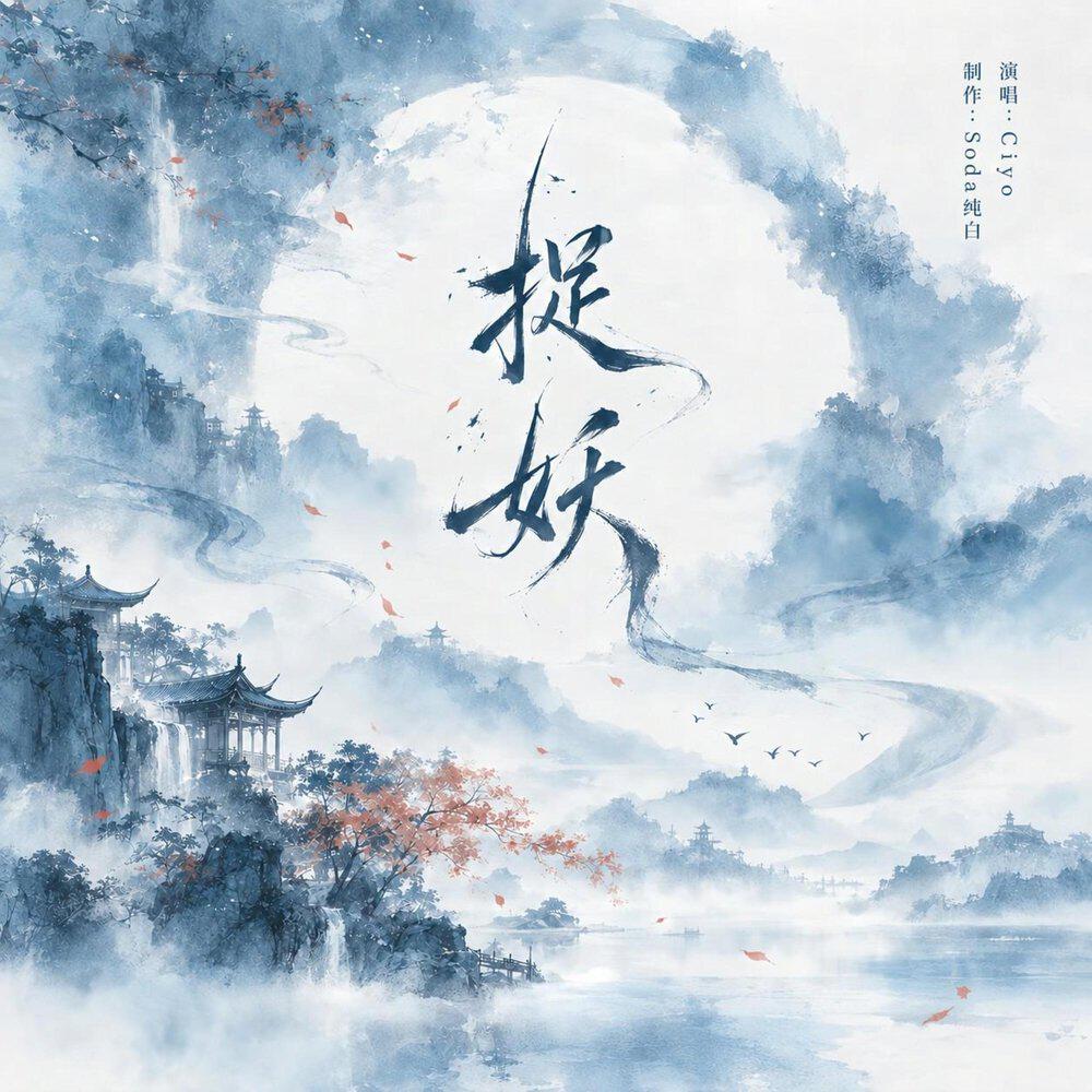 Релиз 捉妖
