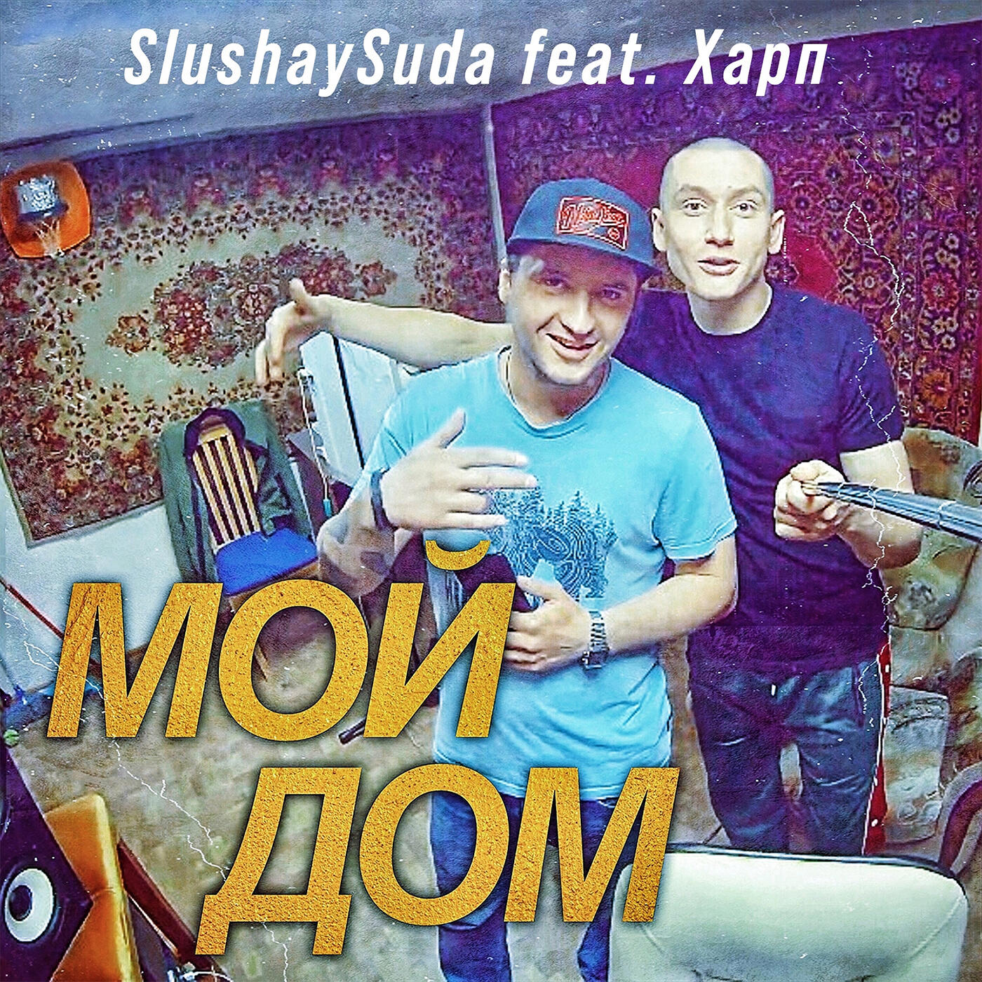 Релиз Мой дом