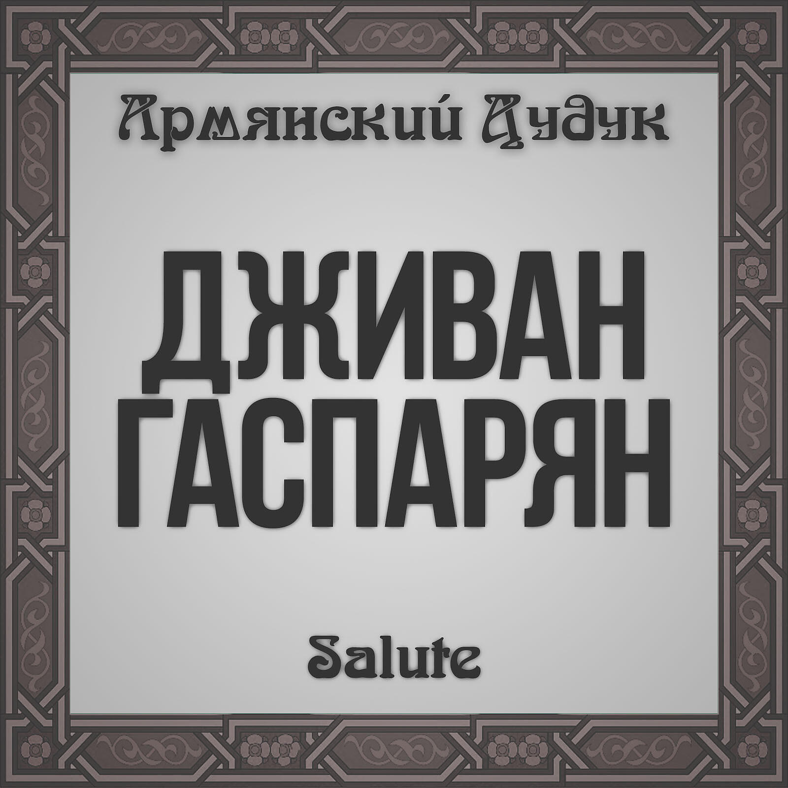 Постер альбома Salute