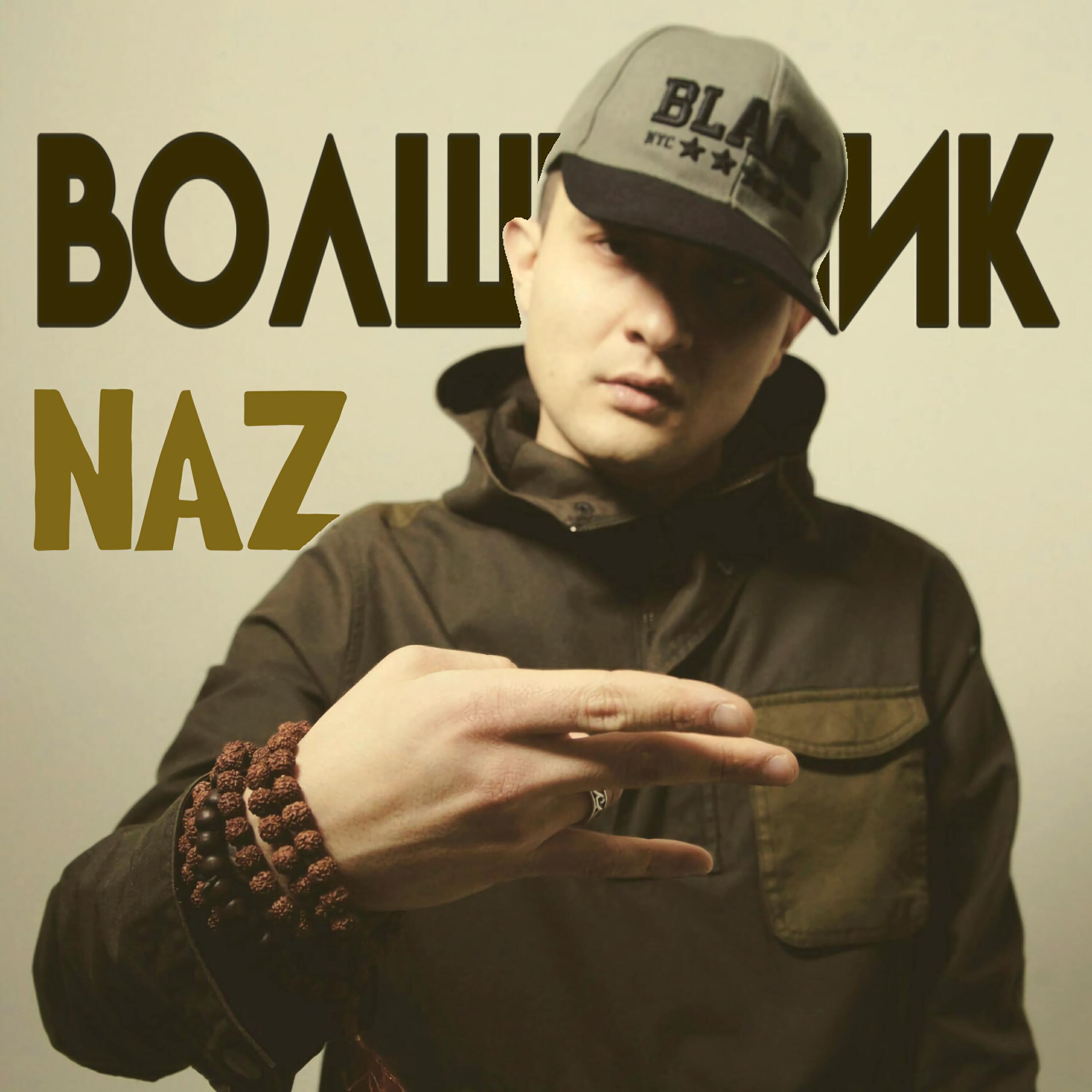 Релиз Волшебник