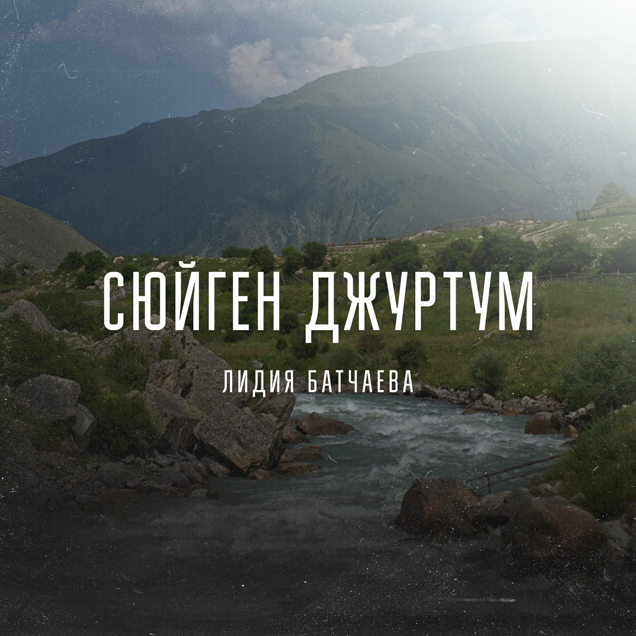 Релиз Сюйген джуртум