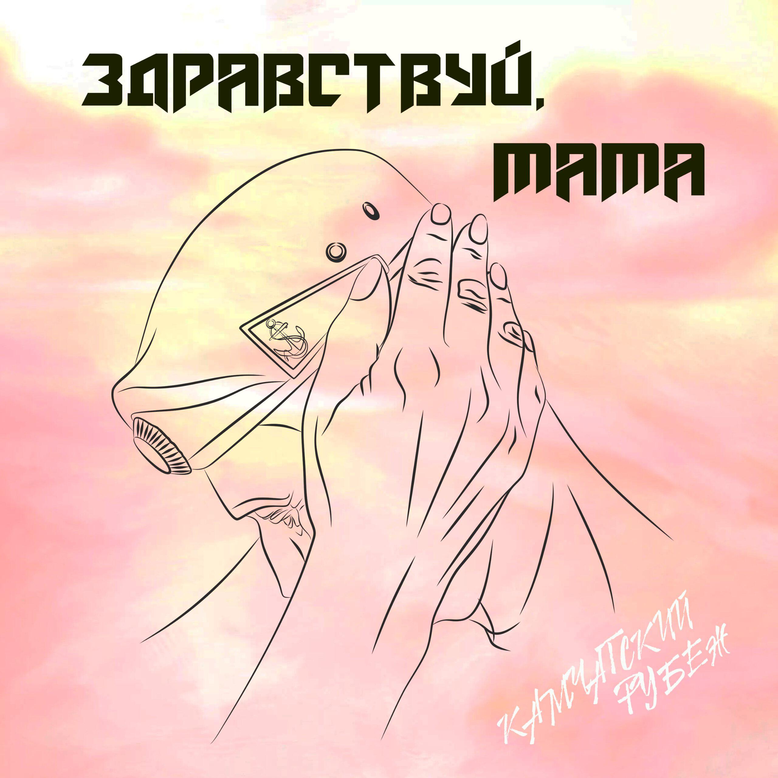 Релиз Здравствуй, мама