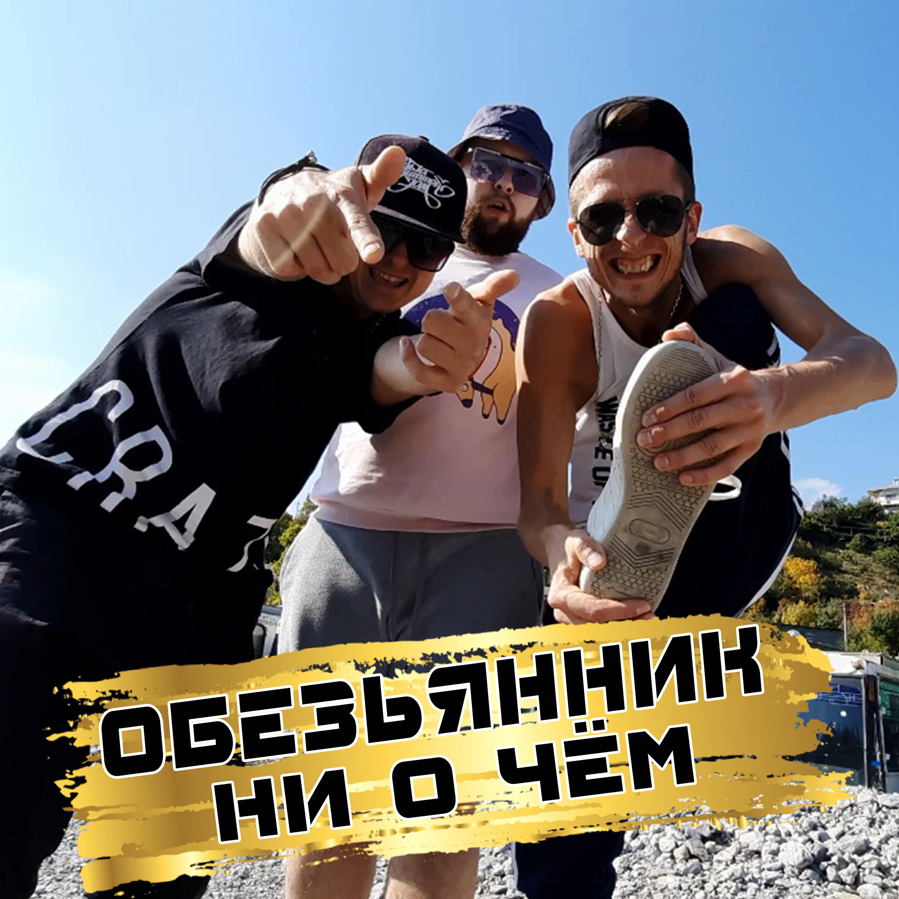 Постер альбома Ни о чём