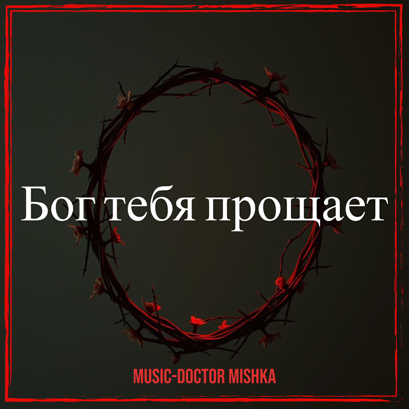 Релиз Бог тебя прощает