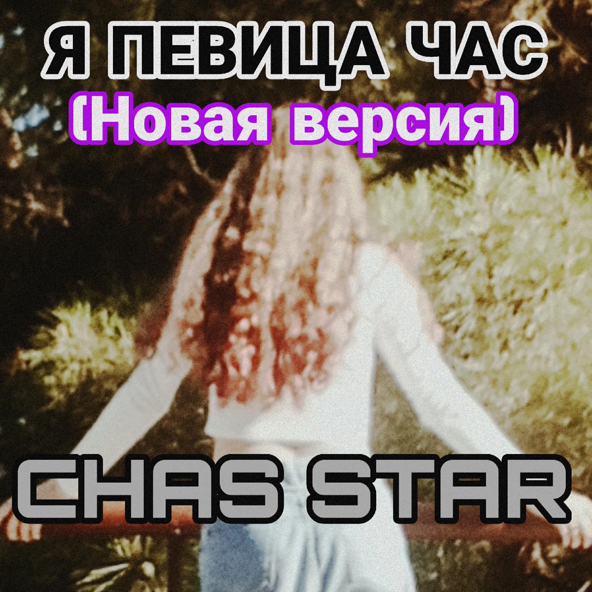 Релиз Я певица час (Новая версия)