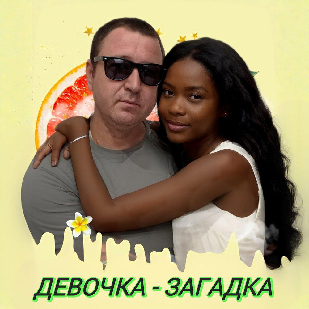 Релиз Девочка-загадка