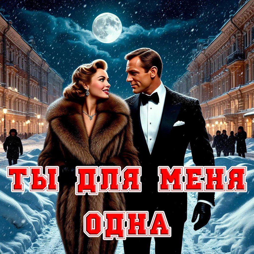 Релиз Ты для меня одна