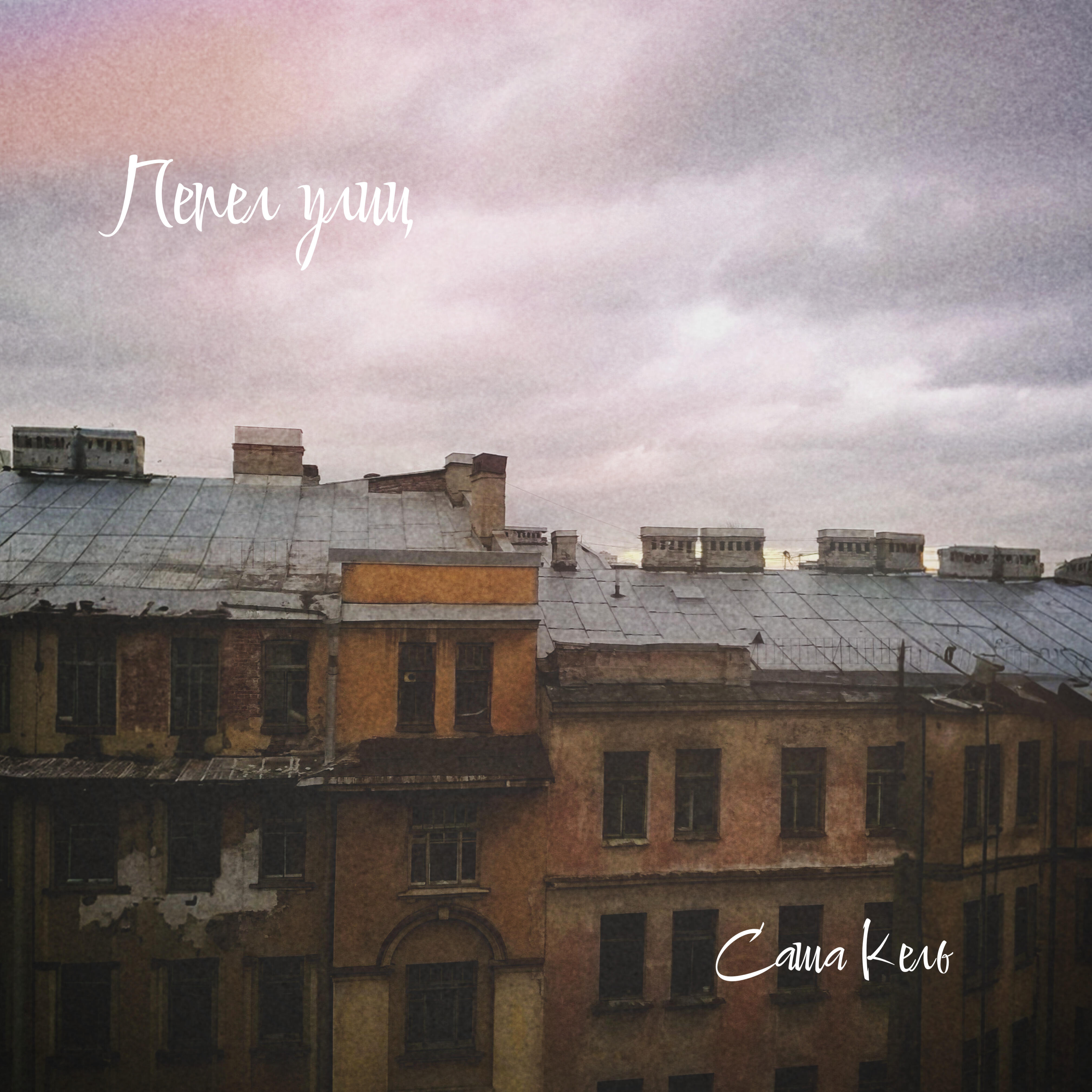Релиз Пепел улиц