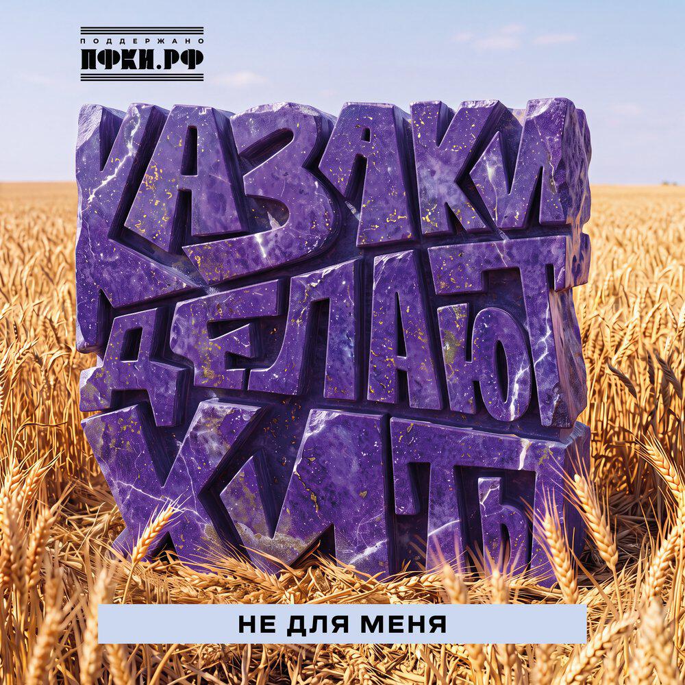 Релиз Не для меня