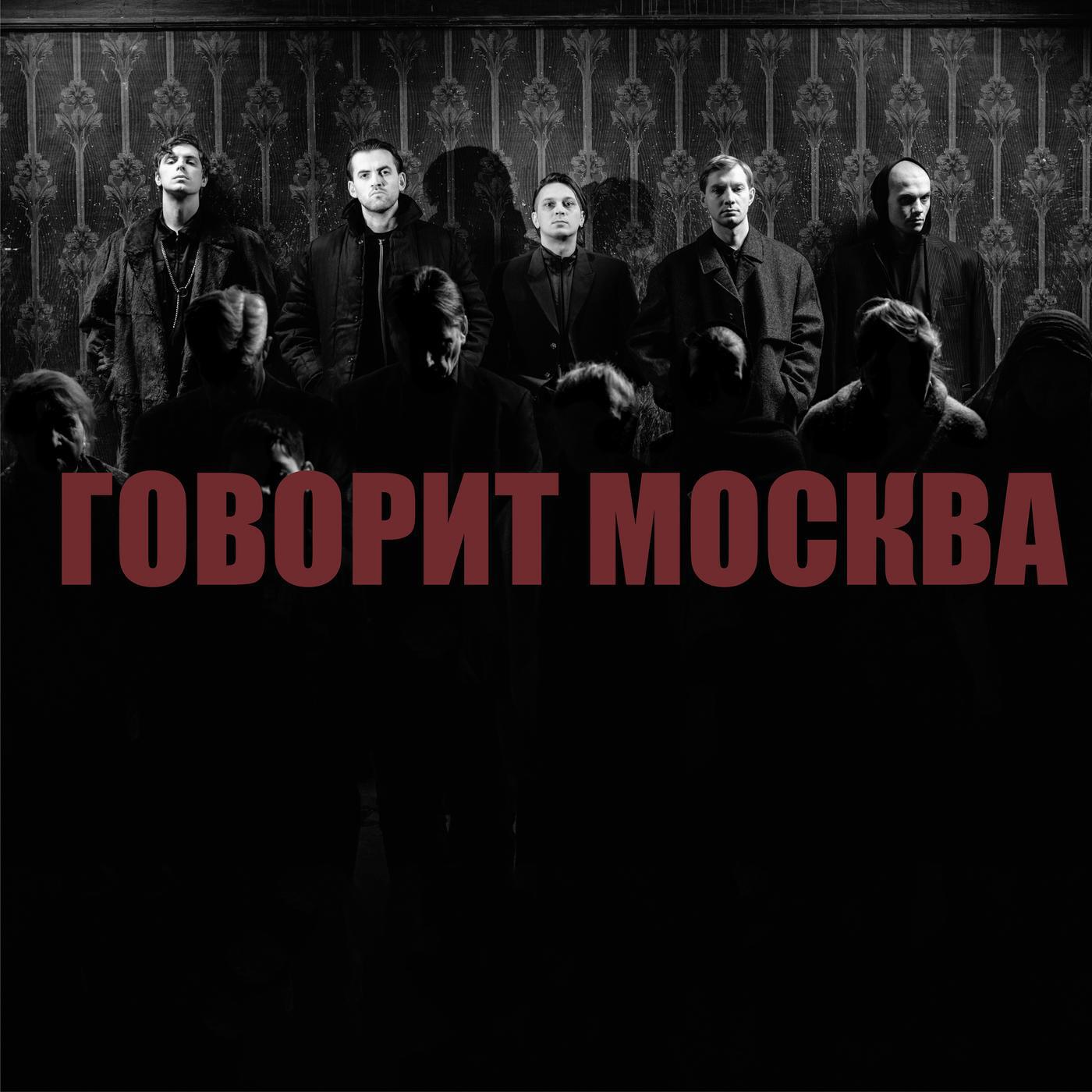 Постер альбома Говорит Москва