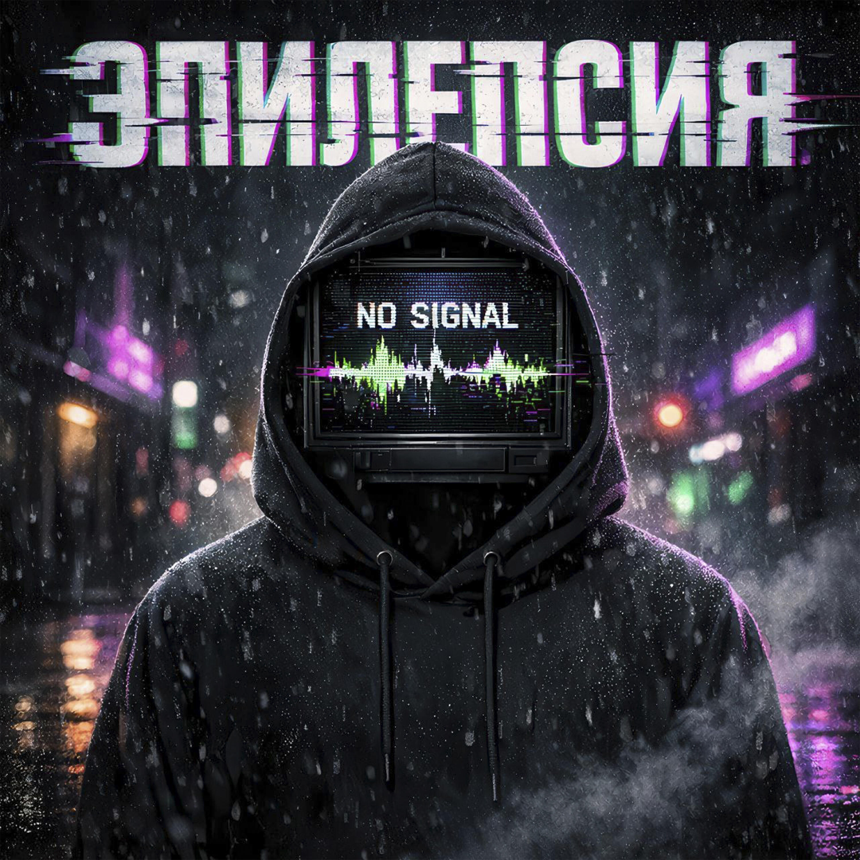 Релиз Эпилепсия