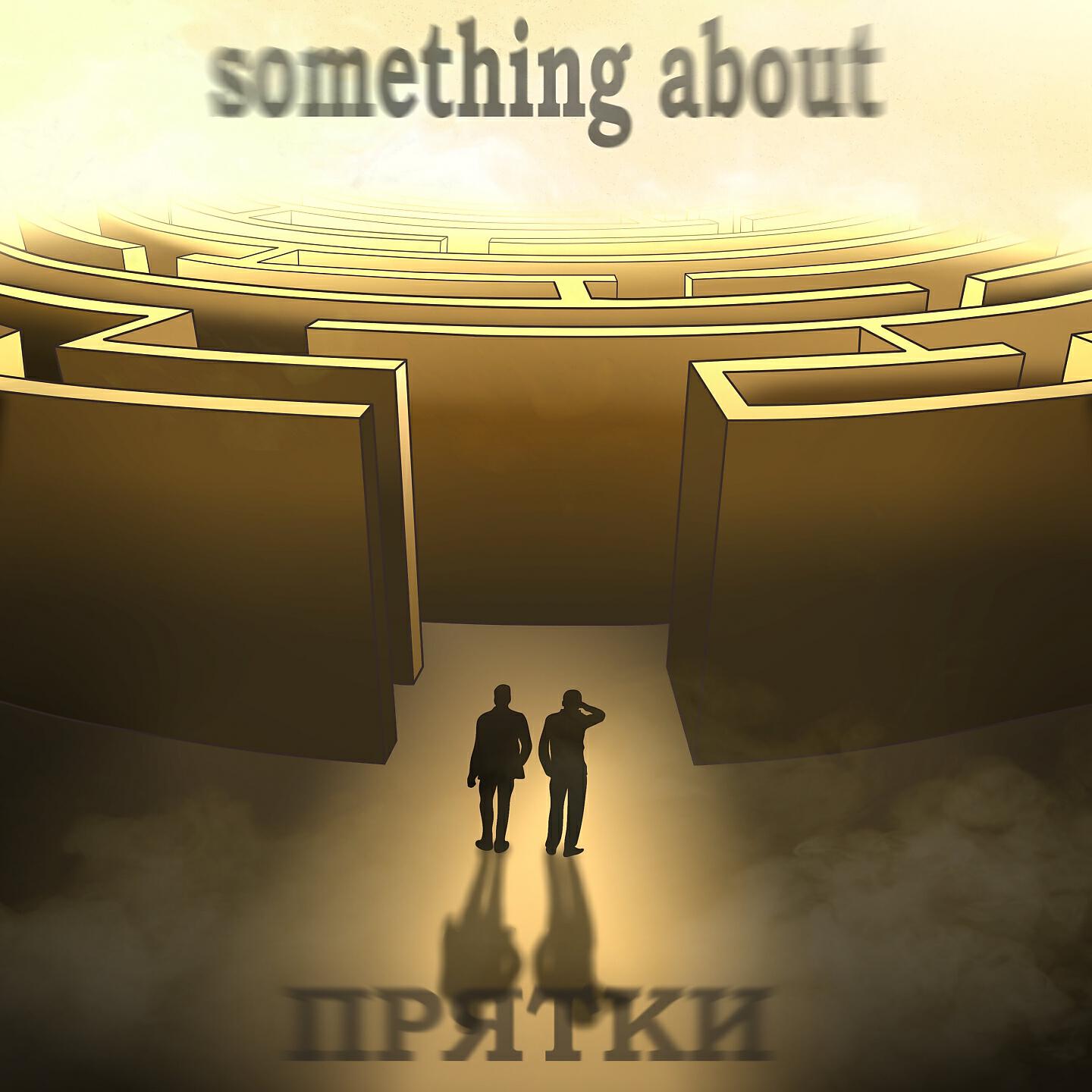 Релиз Прятки