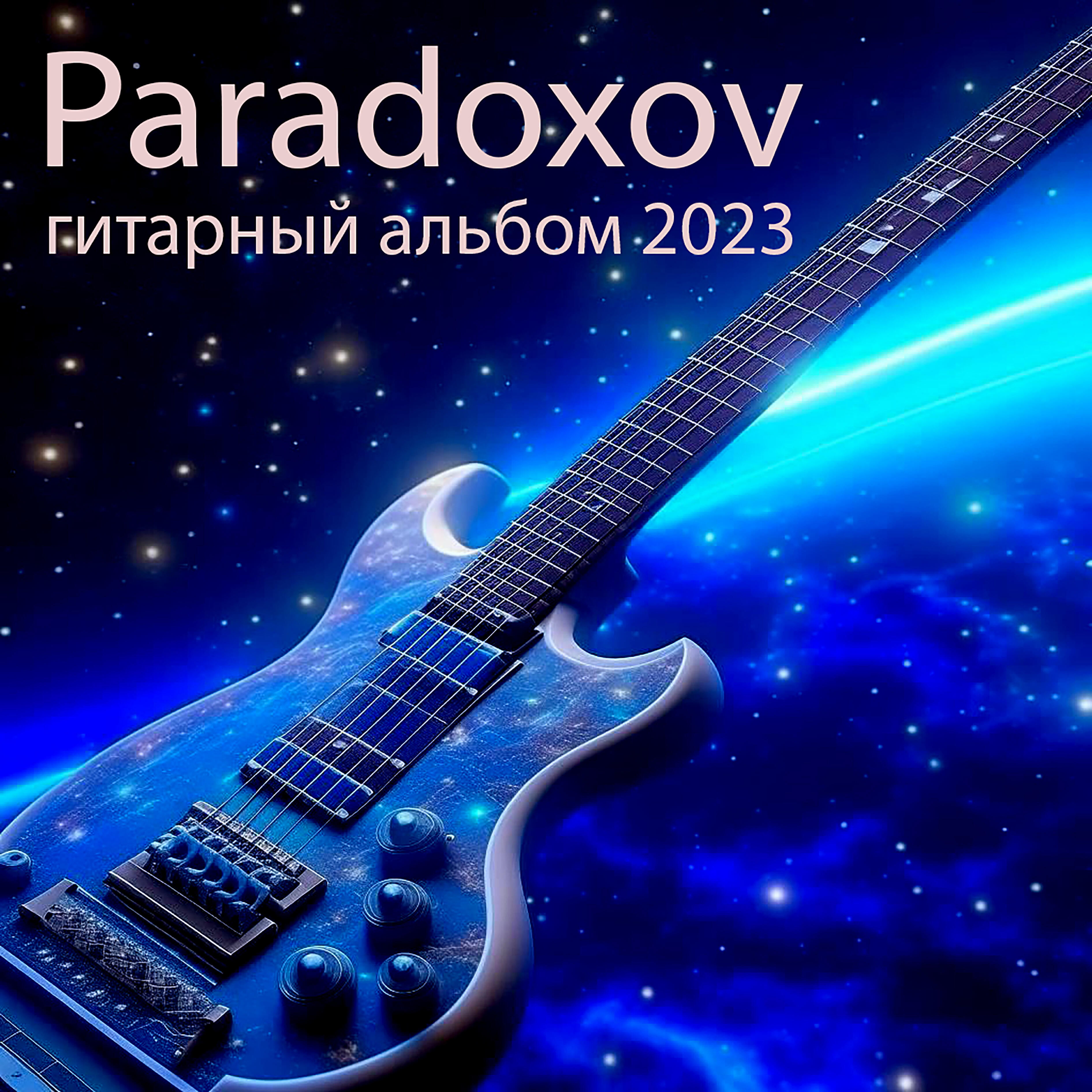 Релиз Гитарный альбом