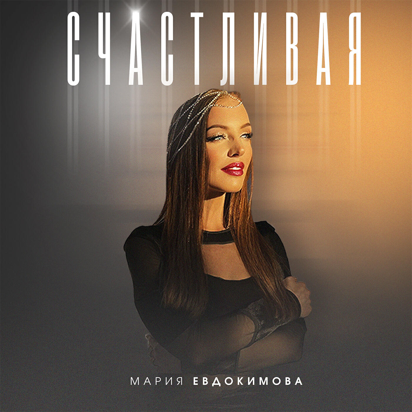 Релиз Счастливая