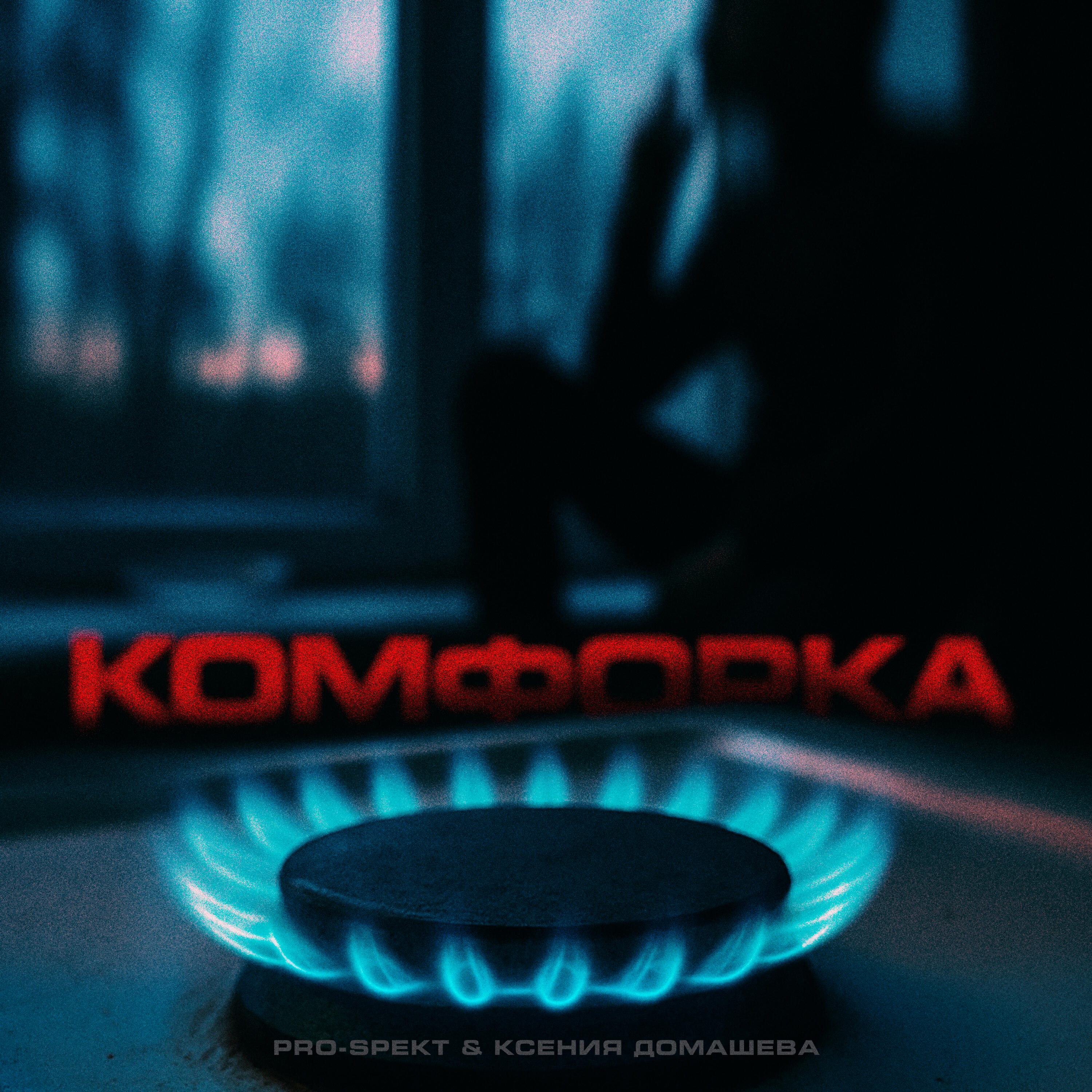 Постер альбома Комфорка