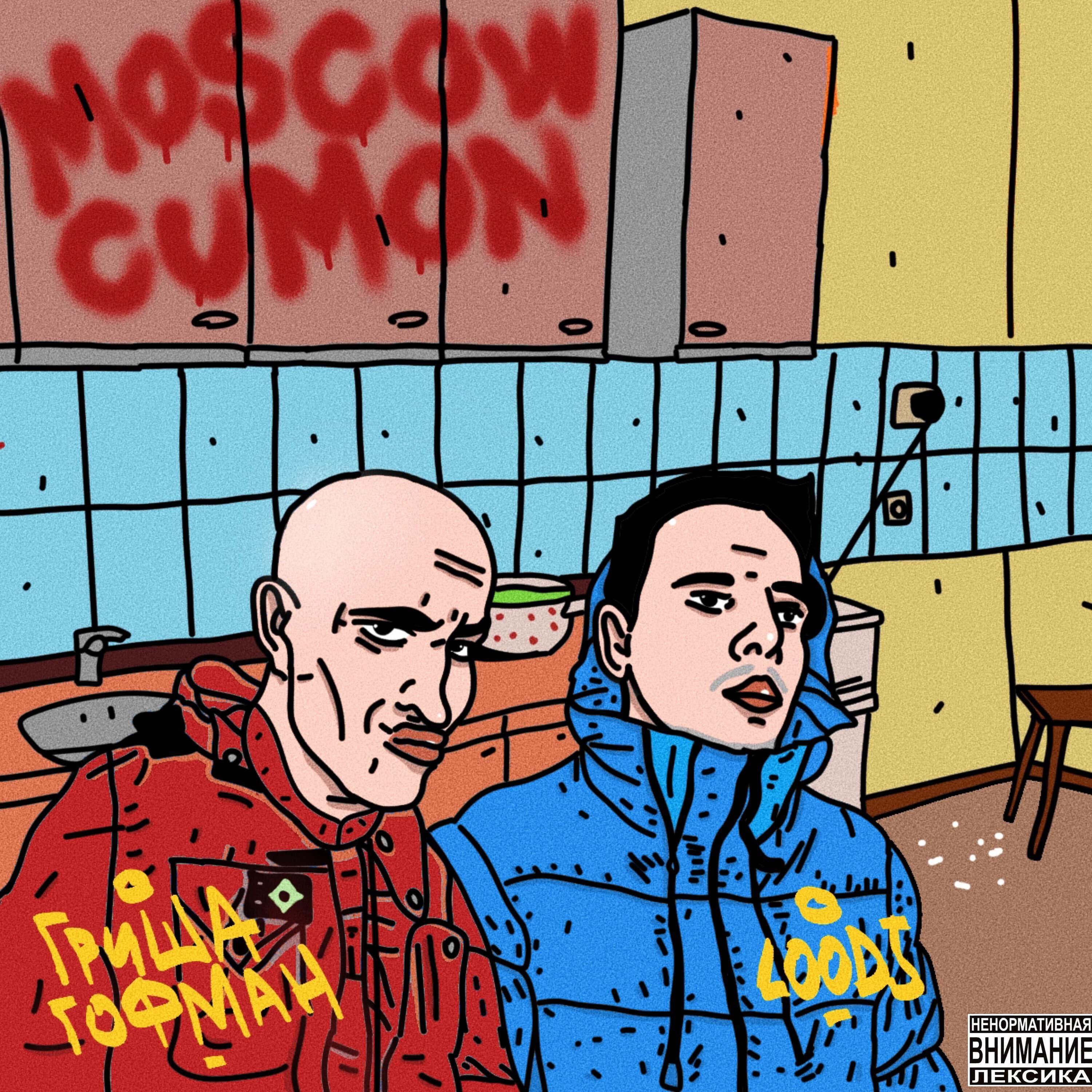 Релиз Moscow Cumon