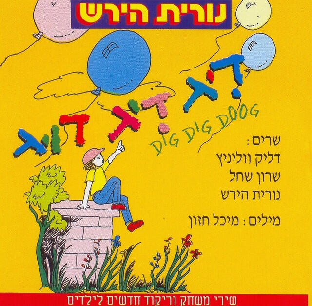 Релиз דיג דיג דוג
