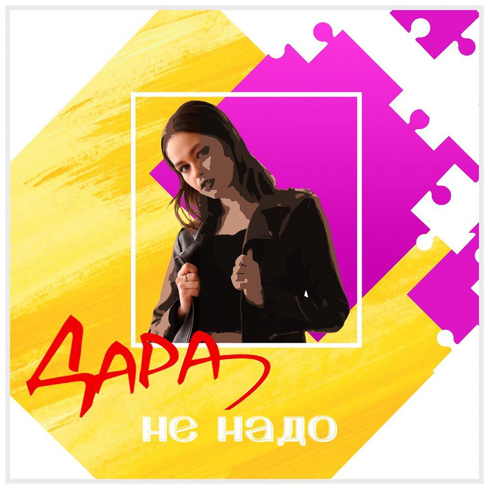 Релиз Не надо