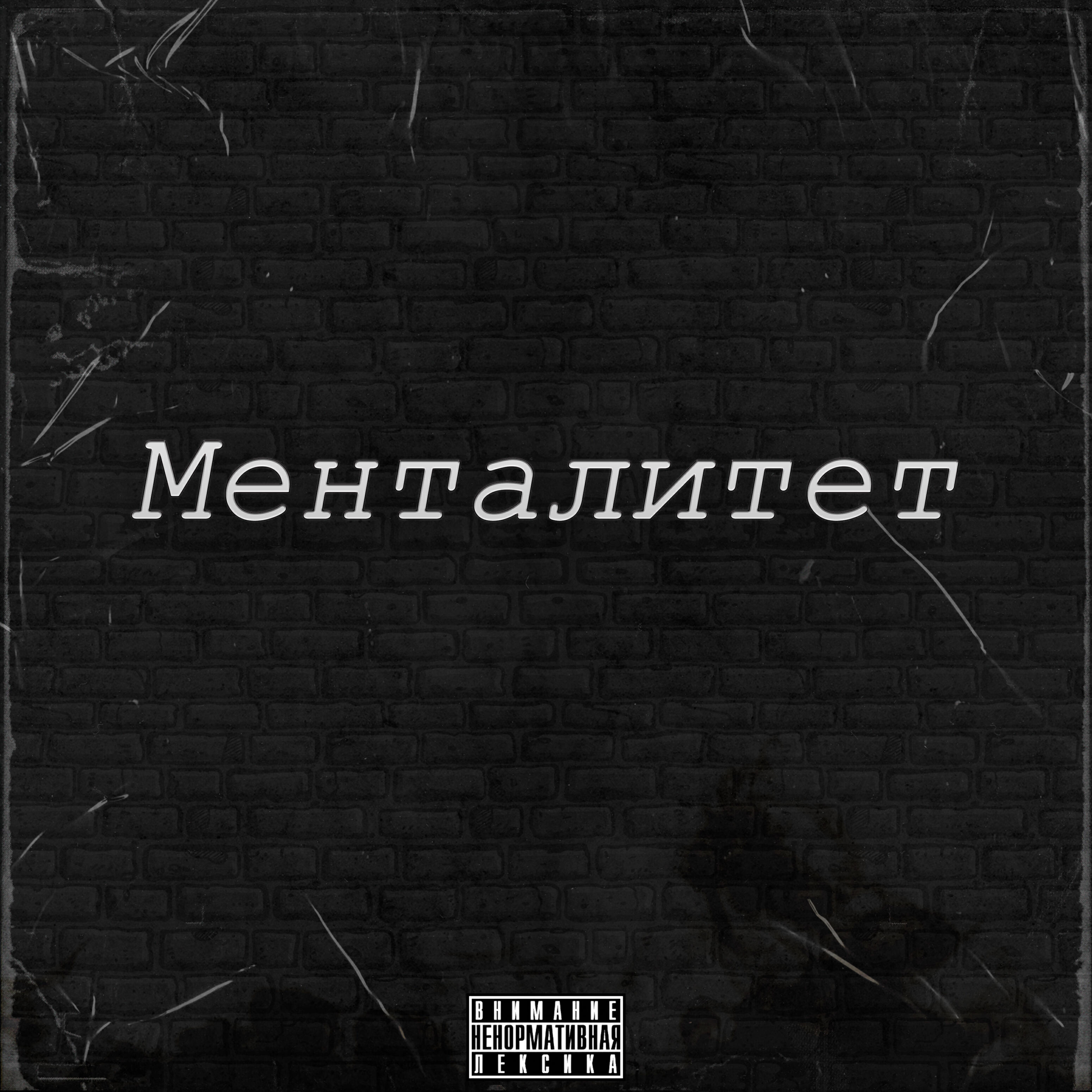 Релиз Менталитет