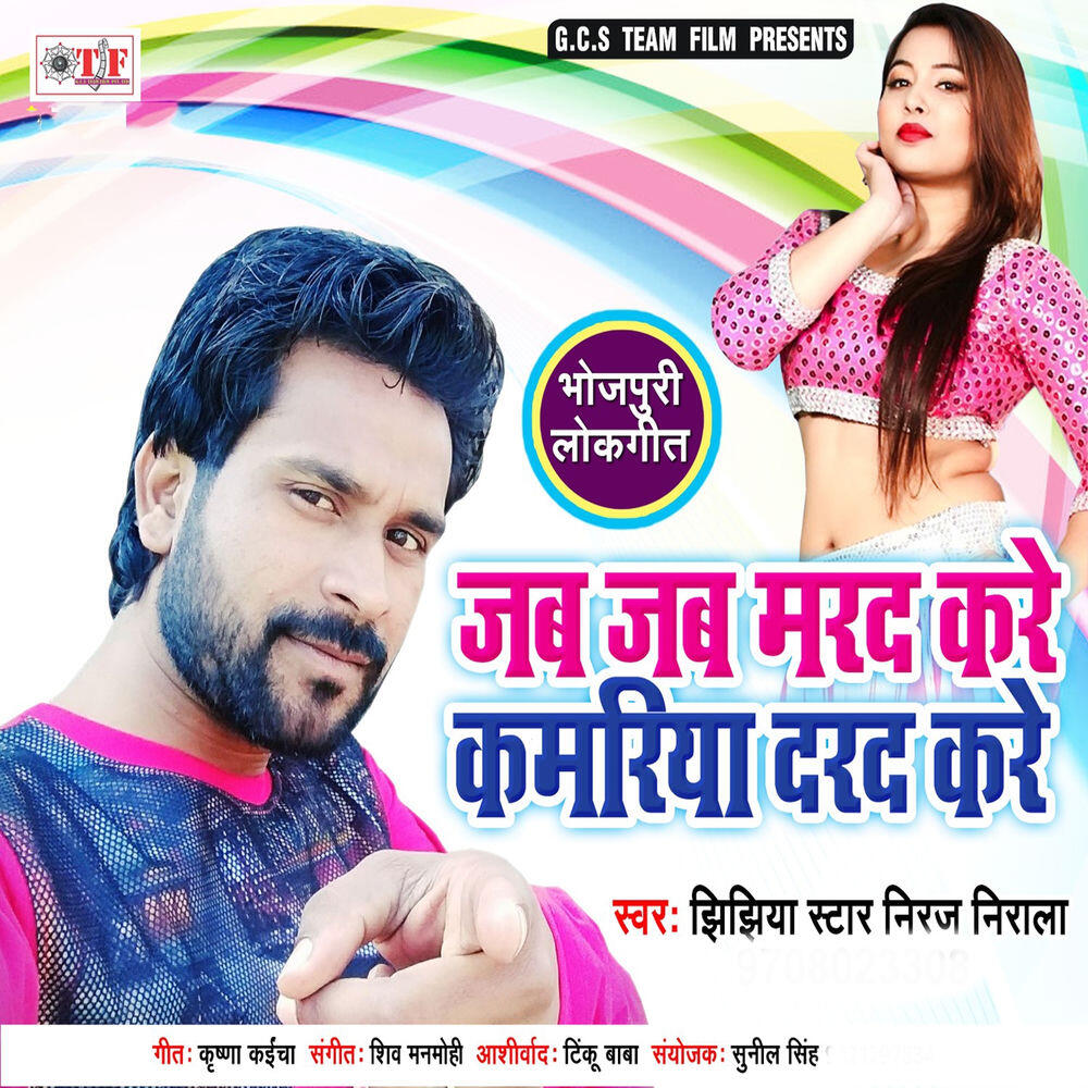 Релиз Jab Jab Marad Kare Kamariya Darad Kare