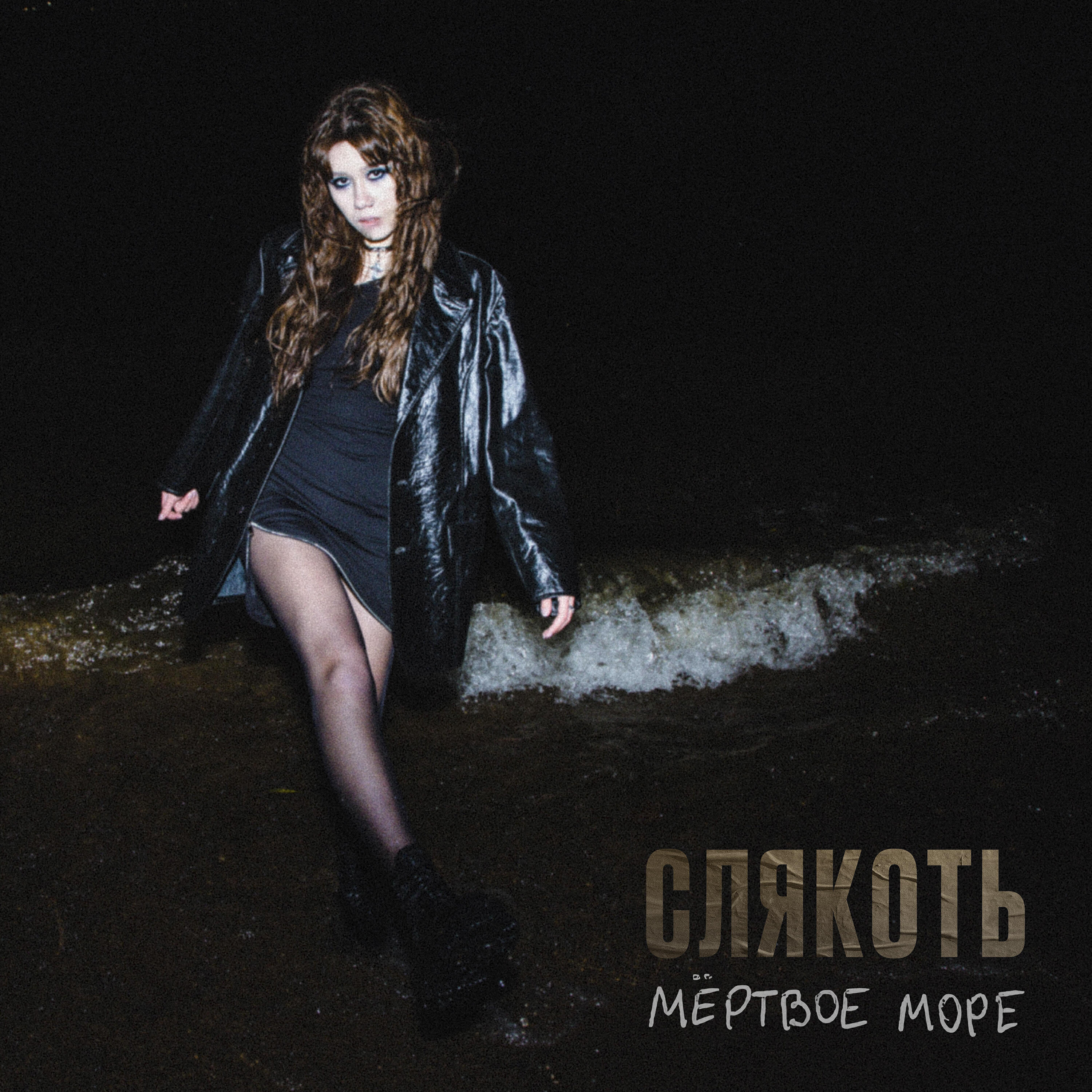 Релиз Мертвое море