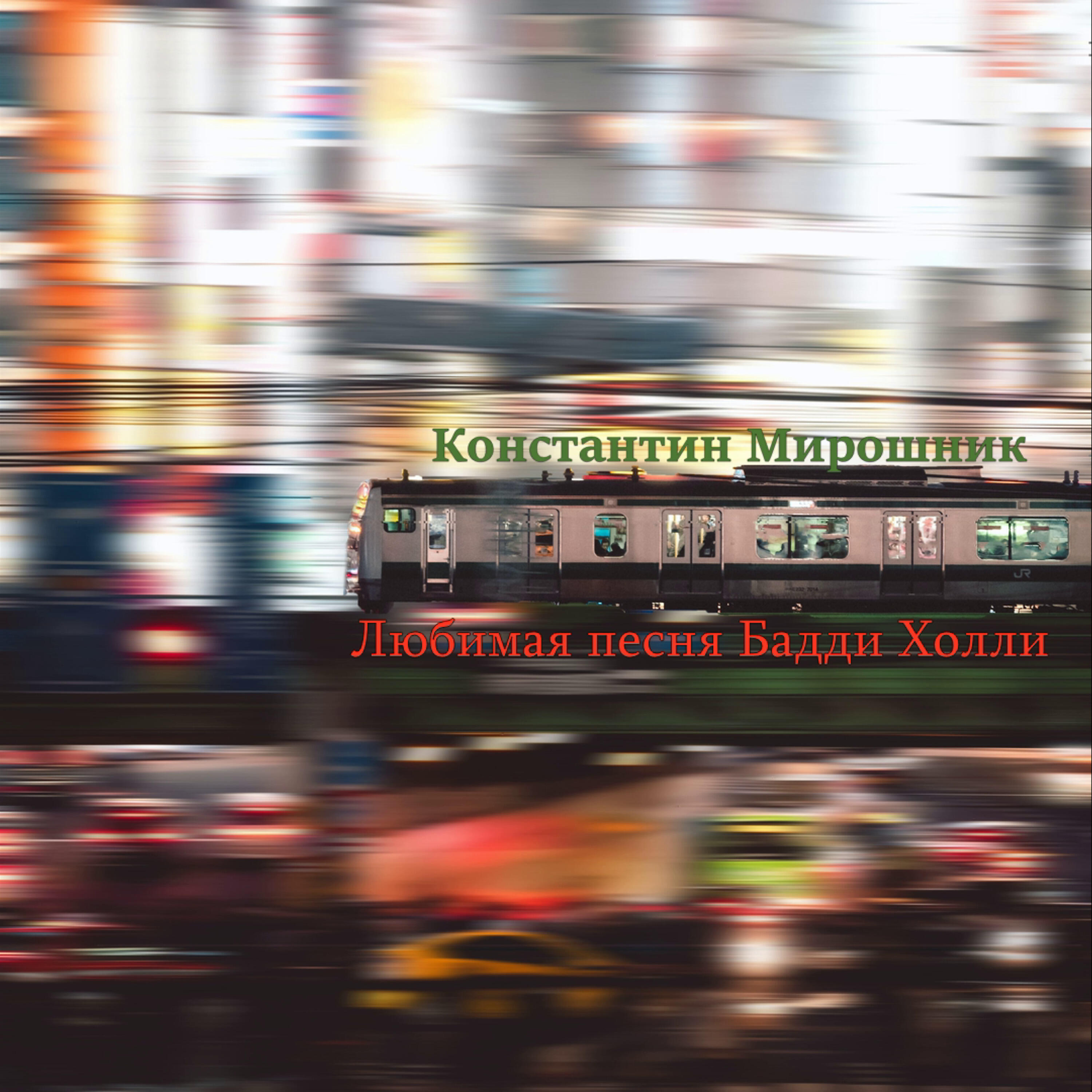 Релиз Любимая песня Бадди Холли