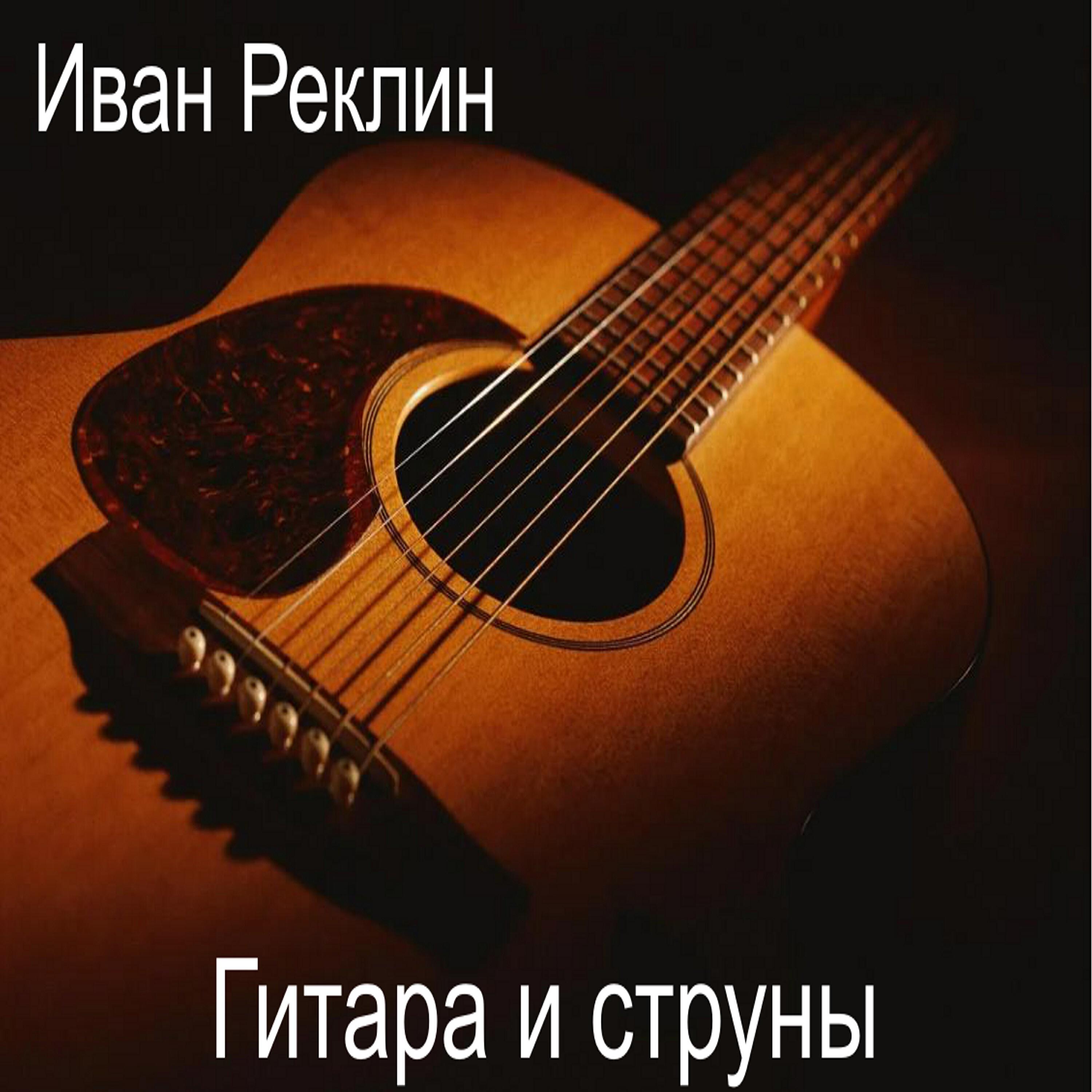Релиз Гитара и струны