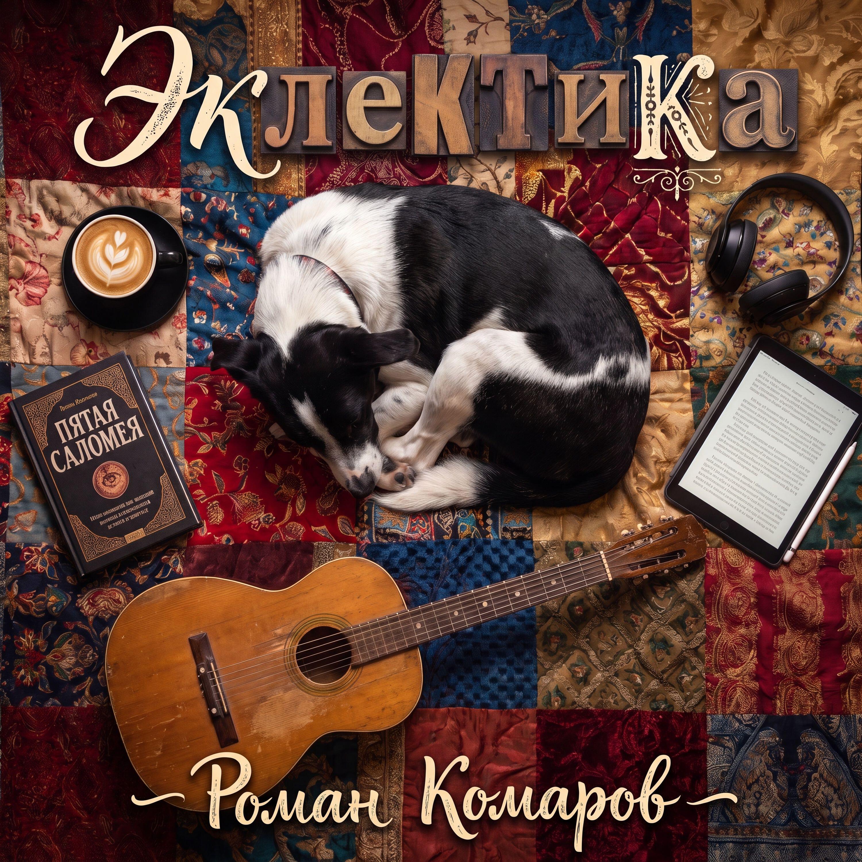 Релиз Эклектика