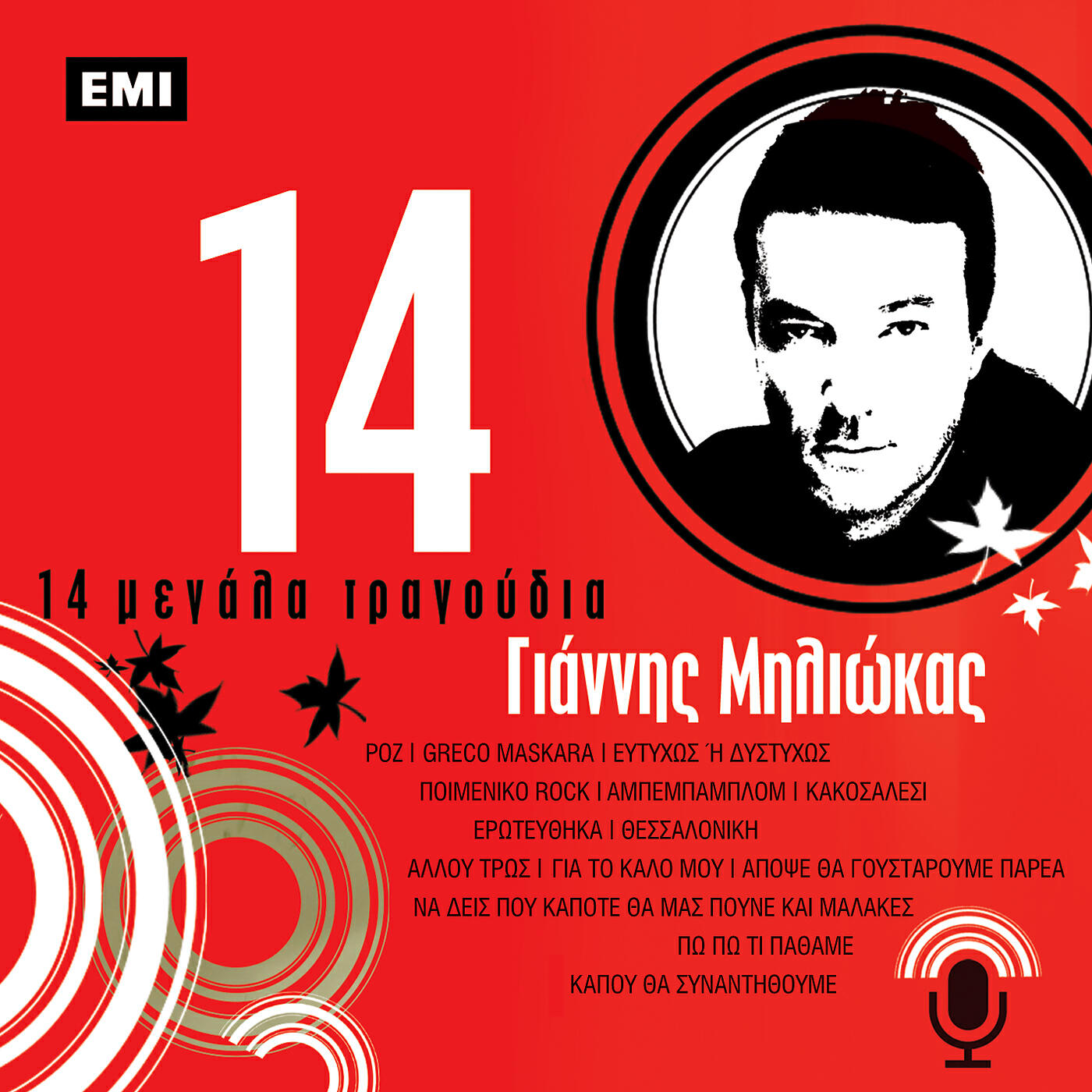 Релиз 14 Megala Tragoudia
