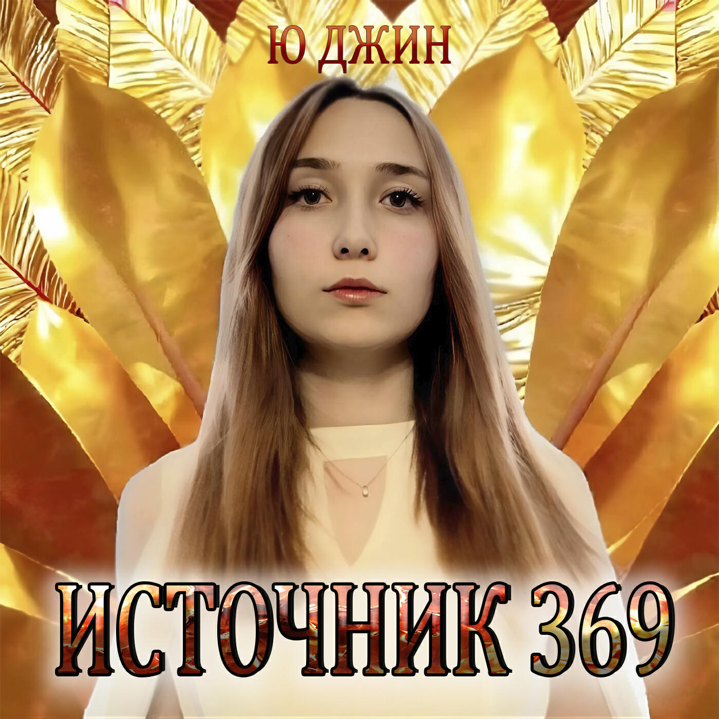 Ю Джин