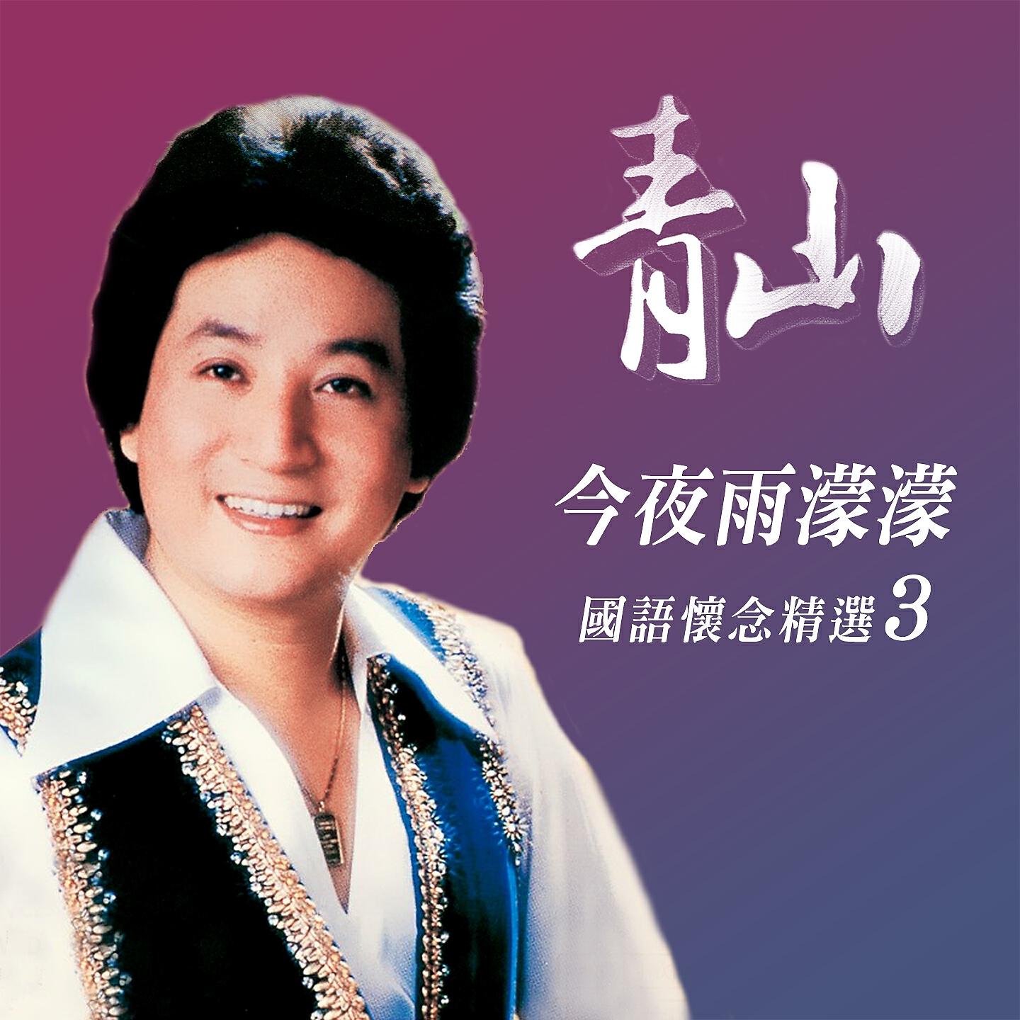 Релиз 今夜雨濛濛