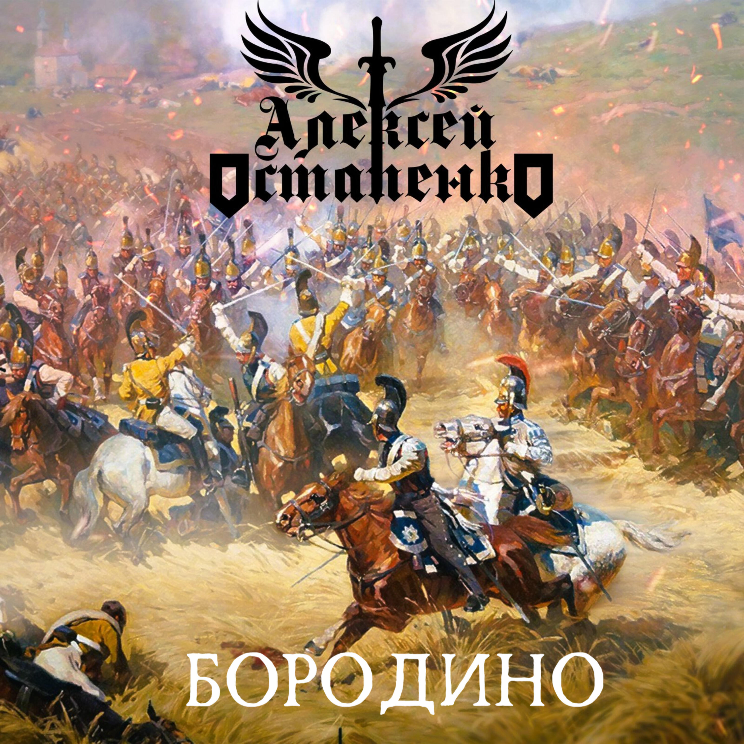 Релиз Бородино
